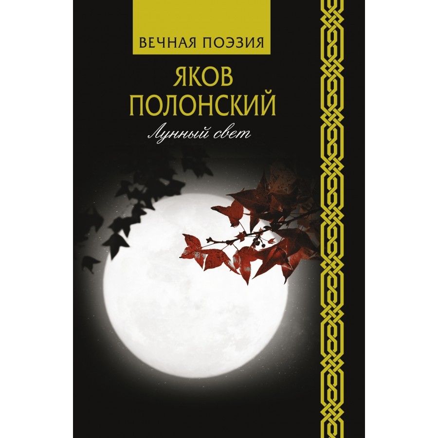 Книга лунного света. Полонский я.п. "лунный свет". Лунный свет стихотворение Полонского. Творения я Полонского лунный свет.