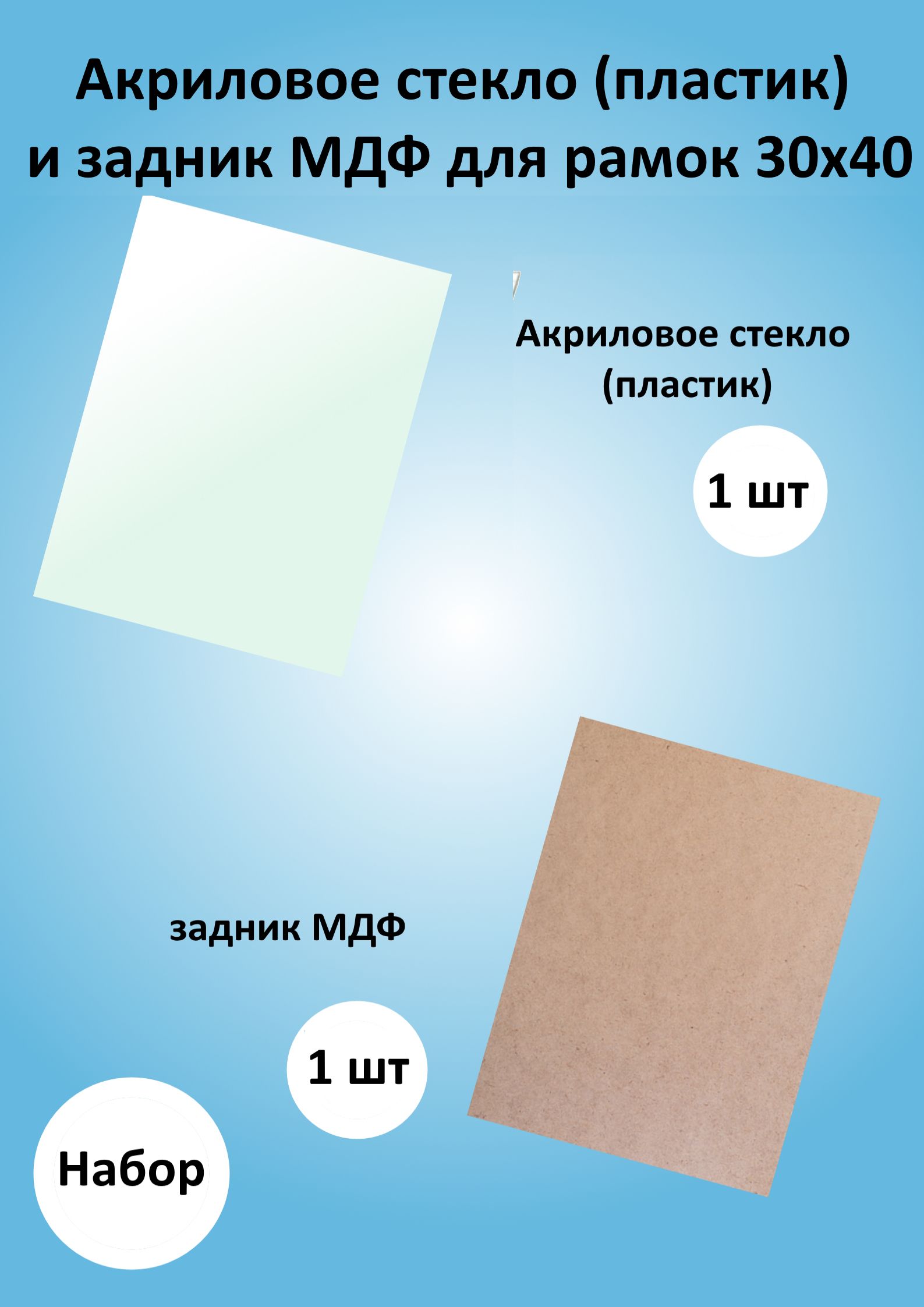 Акриловое стекло (пластик) и задник МДФ для рамок 30х40 - купить с  доставкой по выгодным ценам в интернет-магазине OZON (500040557)
