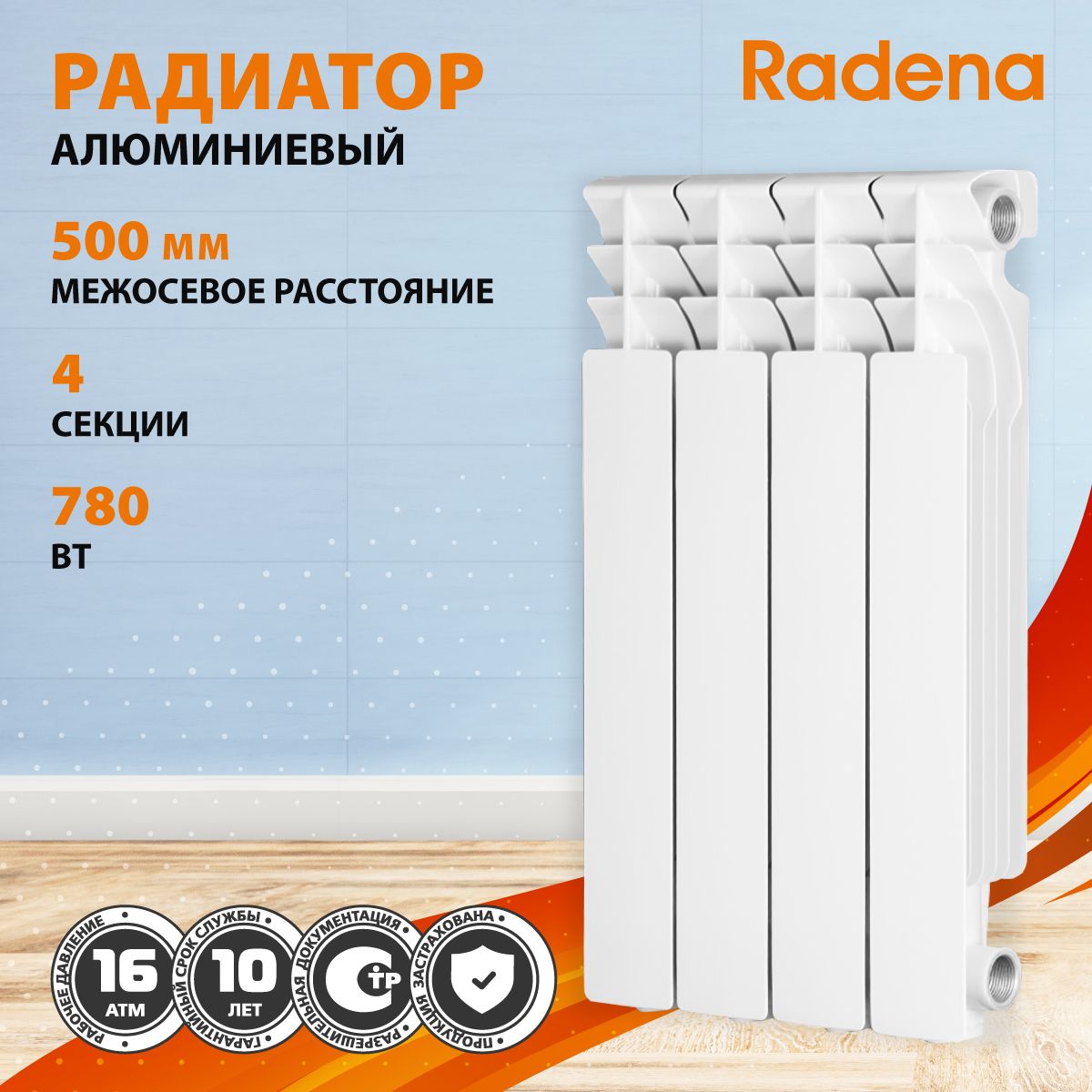 Радиатор radena 500 100. Radena радиаторы алюминиевые. алюминиевый радиатор radena 6 секций. радиатор radena 500. радиатор алюминиевый radena gold.