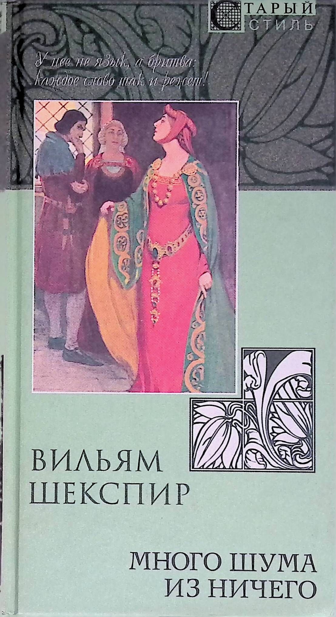 Много шума из ничего обложка. Много шума из ничего книга. Шекспир много шума из ничего книга. Шум из ничего читать. Много шума из ничего уильям шекспир.