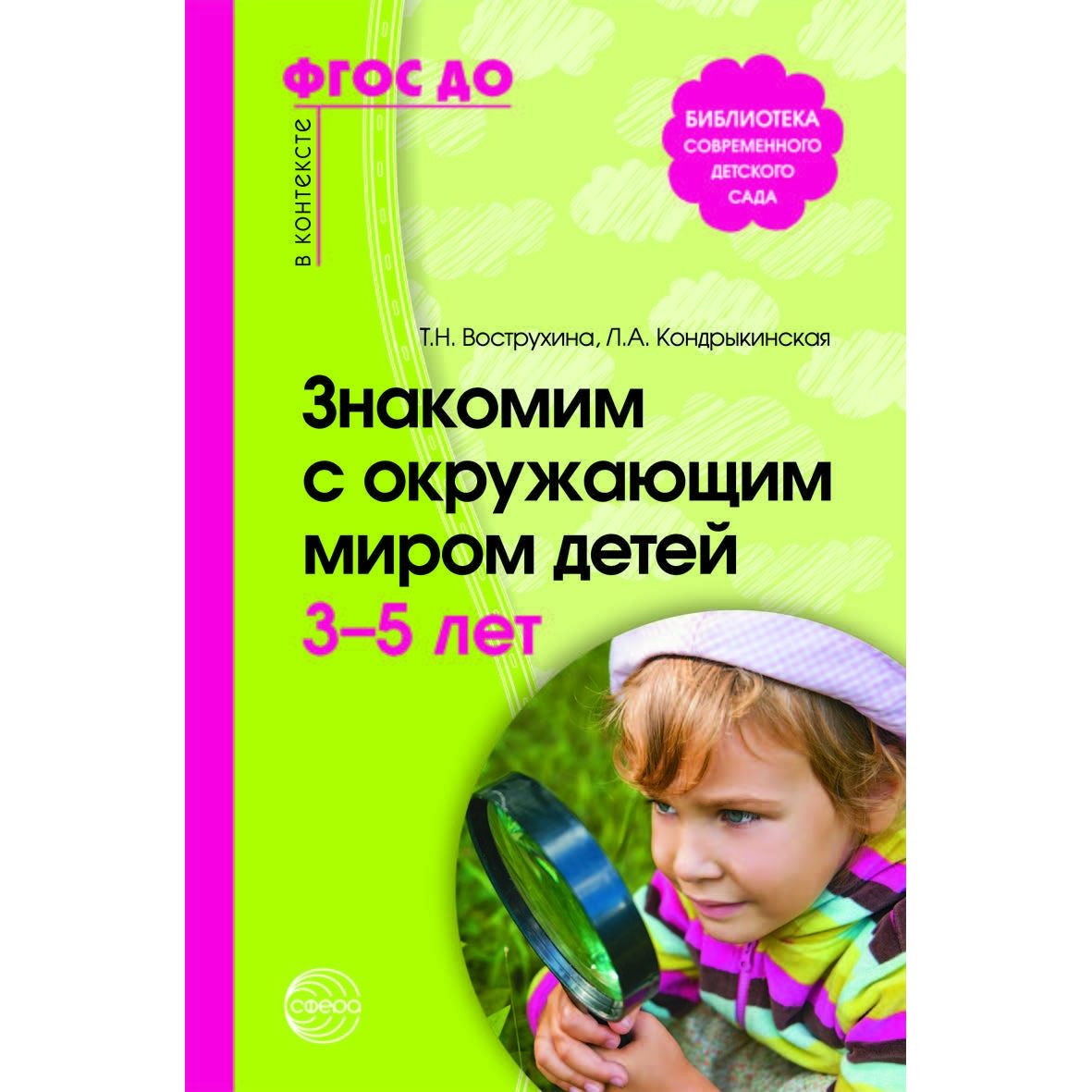 Методическое пособие. Знакомим с окружающим миром детей 3-5 лет |  Вострухина Тамара Николаевна - купить с доставкой по выгодным ценам в  интернет-магазине OZON (522340857)