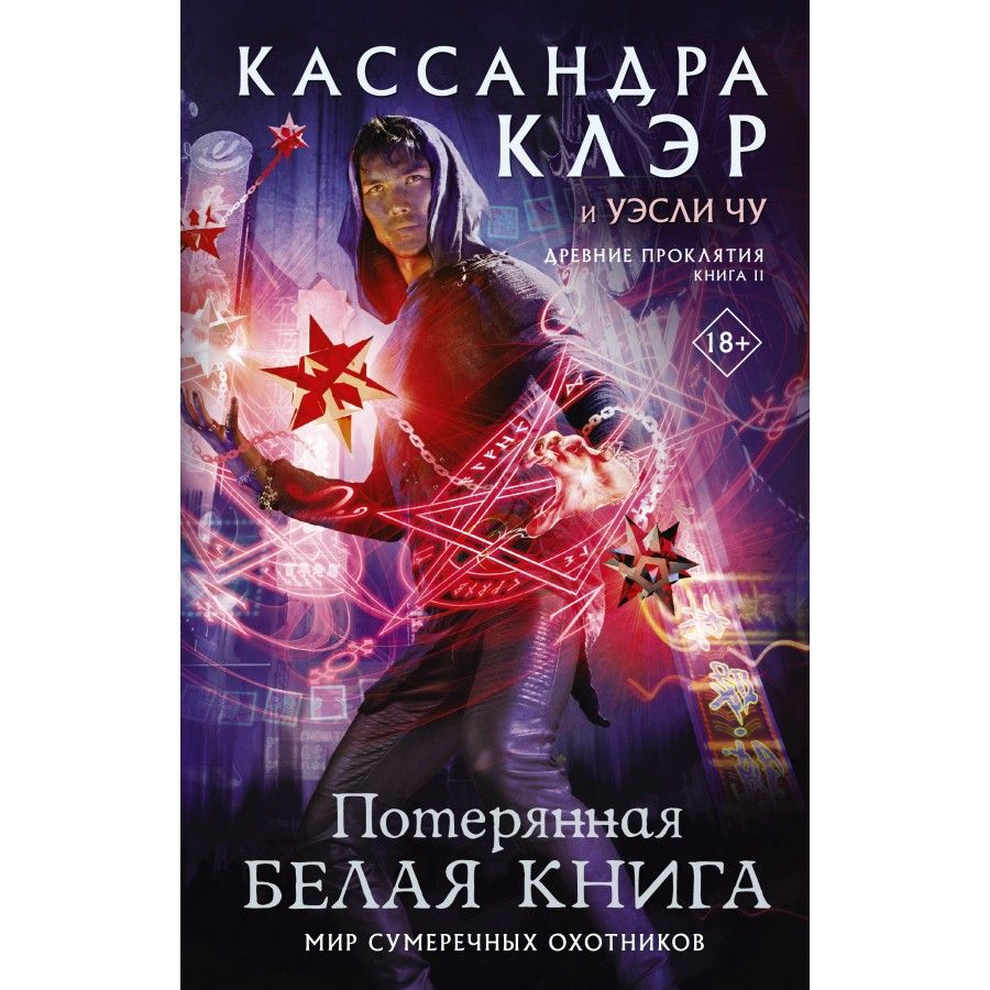 Клэр книги по порядку. Кассандра клэр, уэсли чу потерянная белая книга. потерянная белая книга кассандра клэр. кассандра клэр древние проклятия том 3. древние проклятия кассандра клэр том 1.
