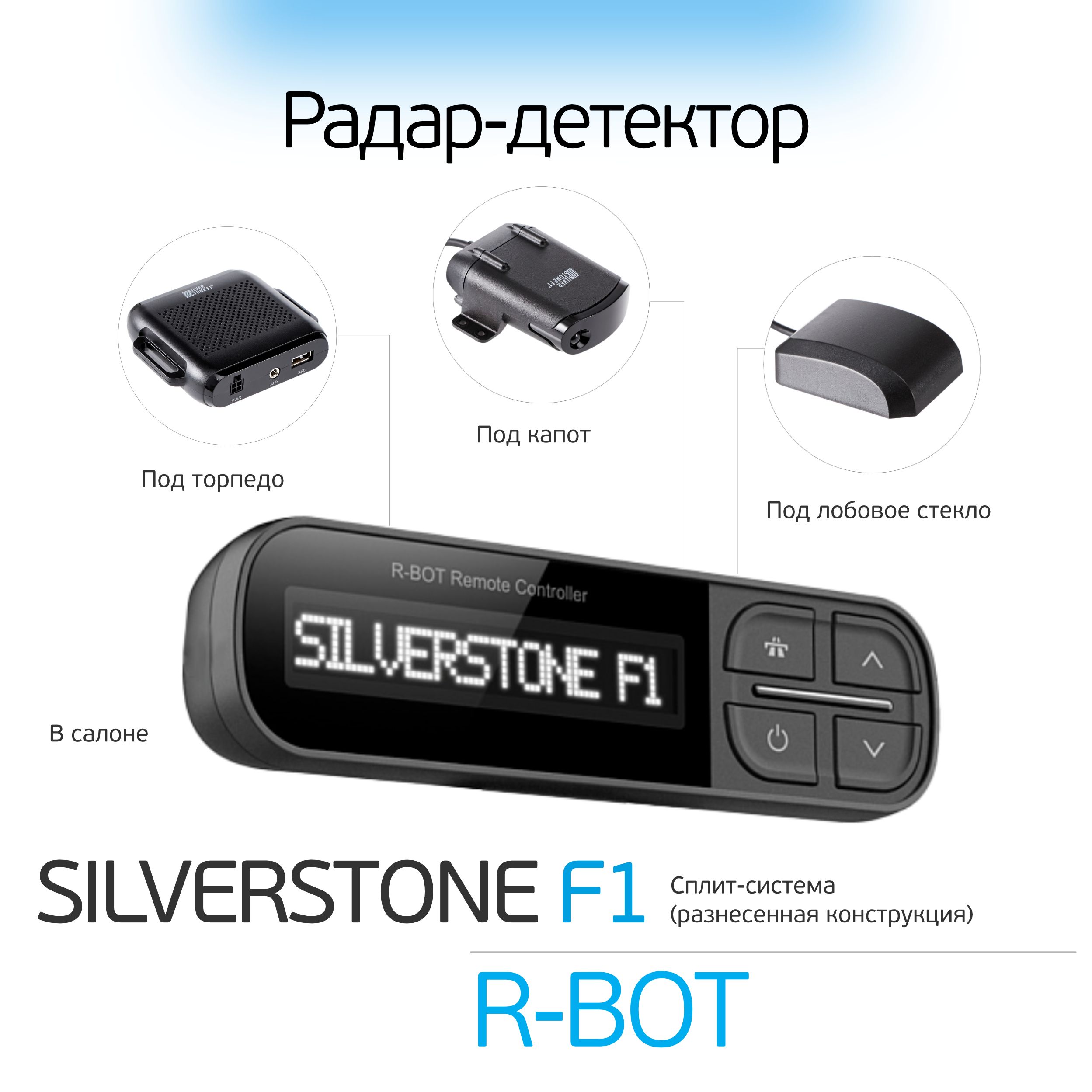 Радар-детектор street storm str-5500ext. Видеорегистратор+pадар-детектор silverstone f1 hybrid s-bot pro. Радар детектор silverstone f1 r bot. Антирадар silverstone r-bot. Радар-детектор silverstone f1 r-bot (скрытой установки).