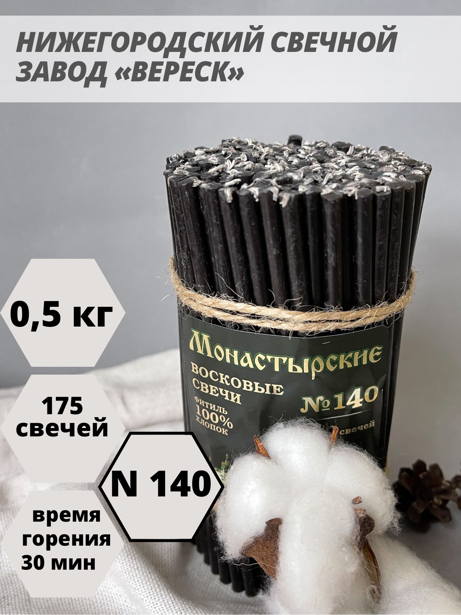 Нижегородские свечи Черные - завод Вереск №140, 175 св. Свечи восковые,  ритуальные