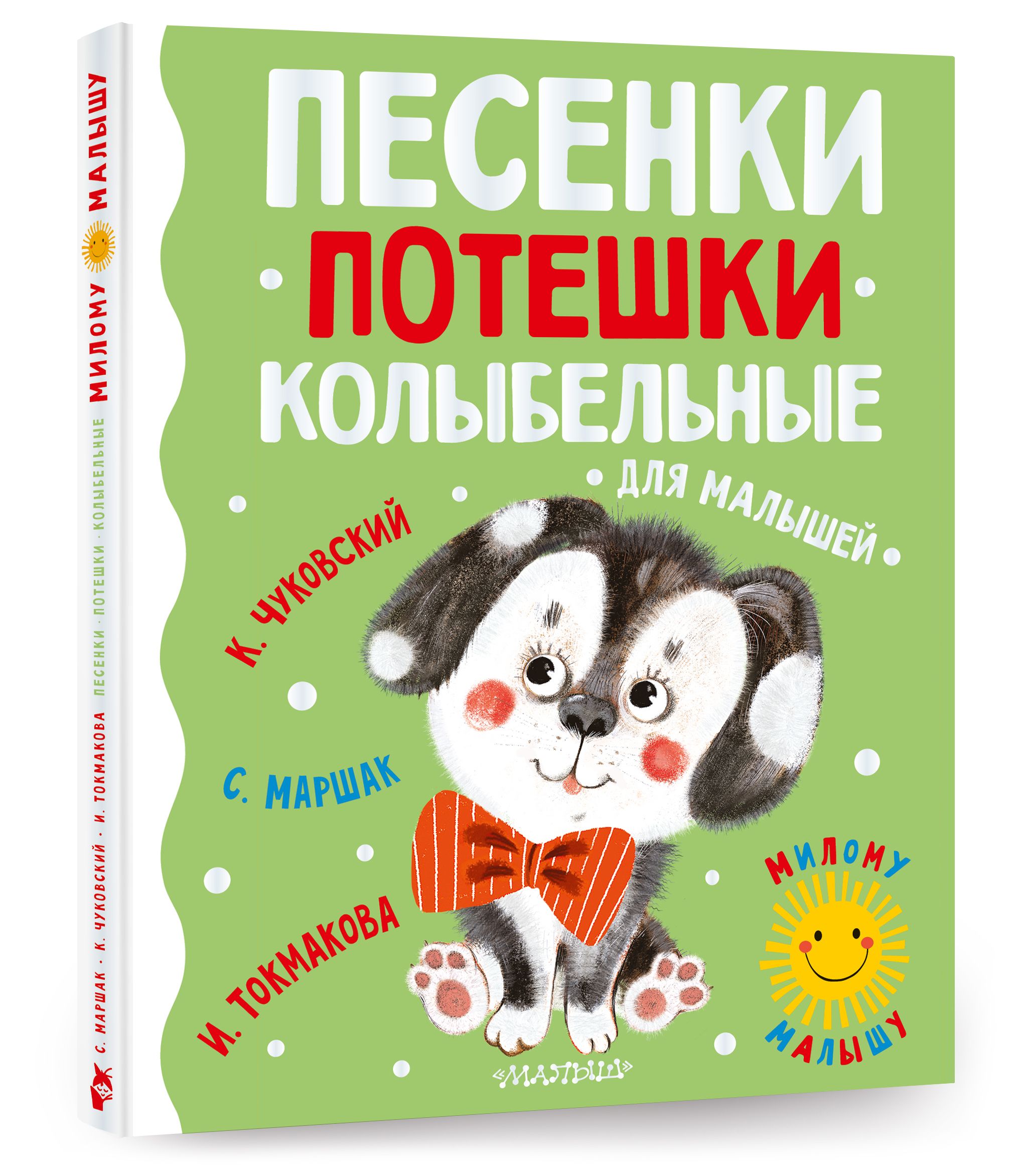 Песенки, потешки, колыбельные для малышей | Маршак Самуил Яковлевич, Чуковский Корней Иванович