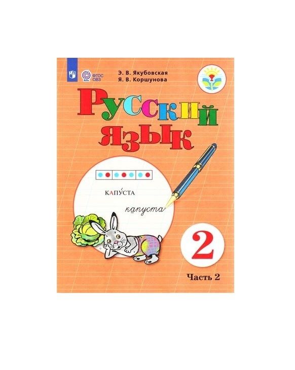 Русский язык 3 класс аксенова якубовская