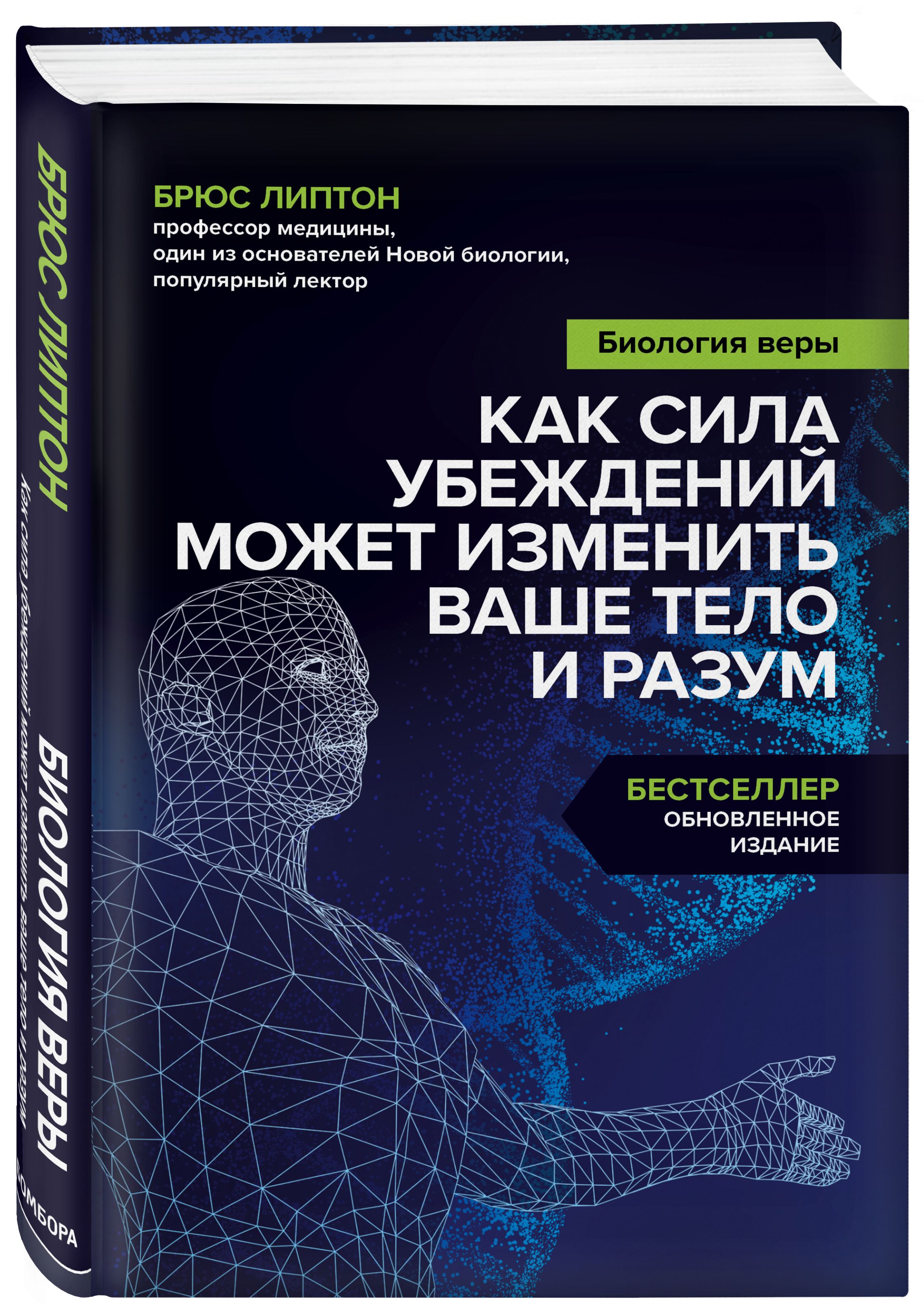 Биология веры. Как сила убеждений может изменить ваше тело и разум | Липтон  Брюс