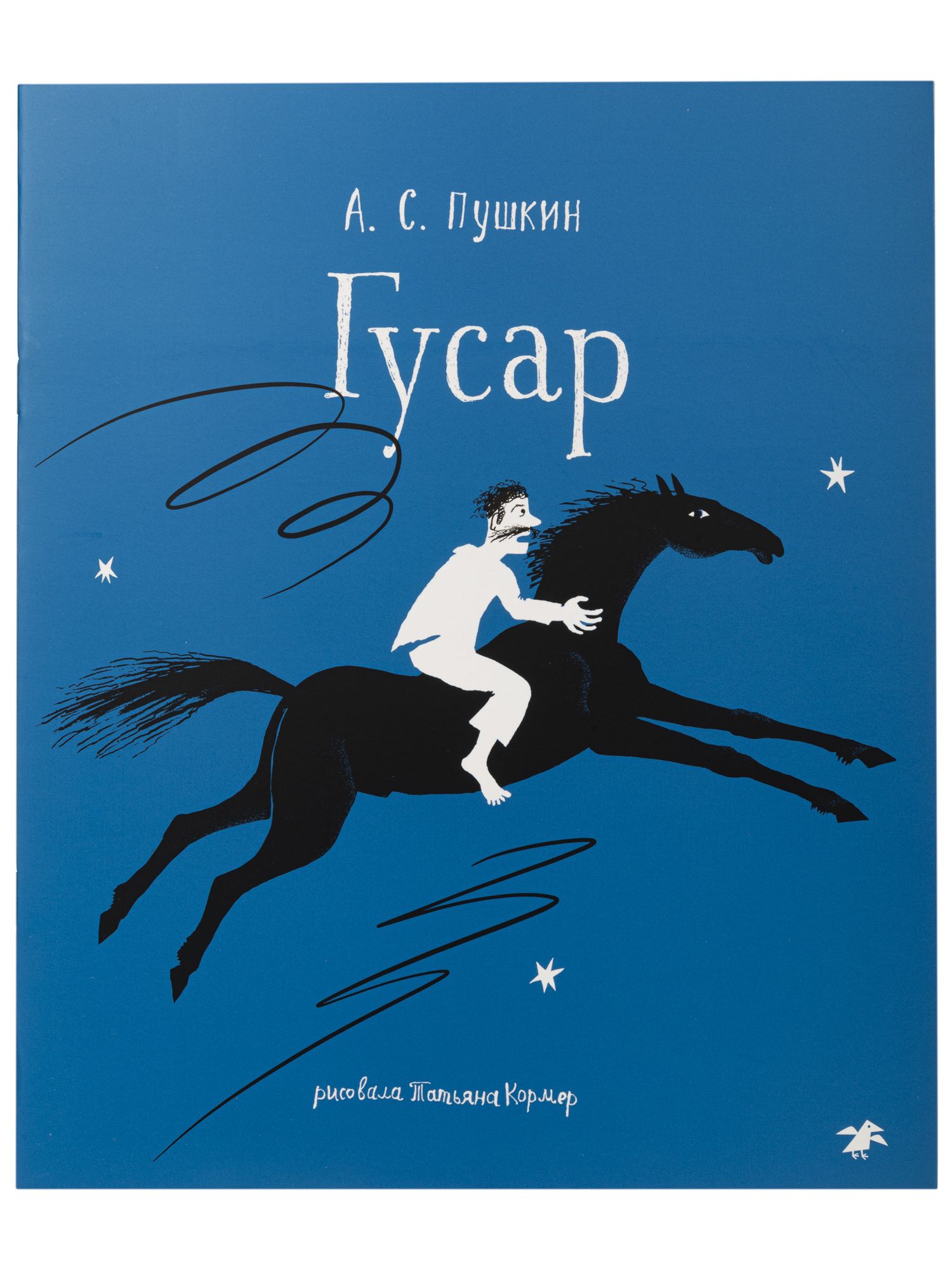Гусар | Пушкин Александр Сергеевич - купить с доставкой по выгодным ценам в  интернет-магазине OZON (239630361)