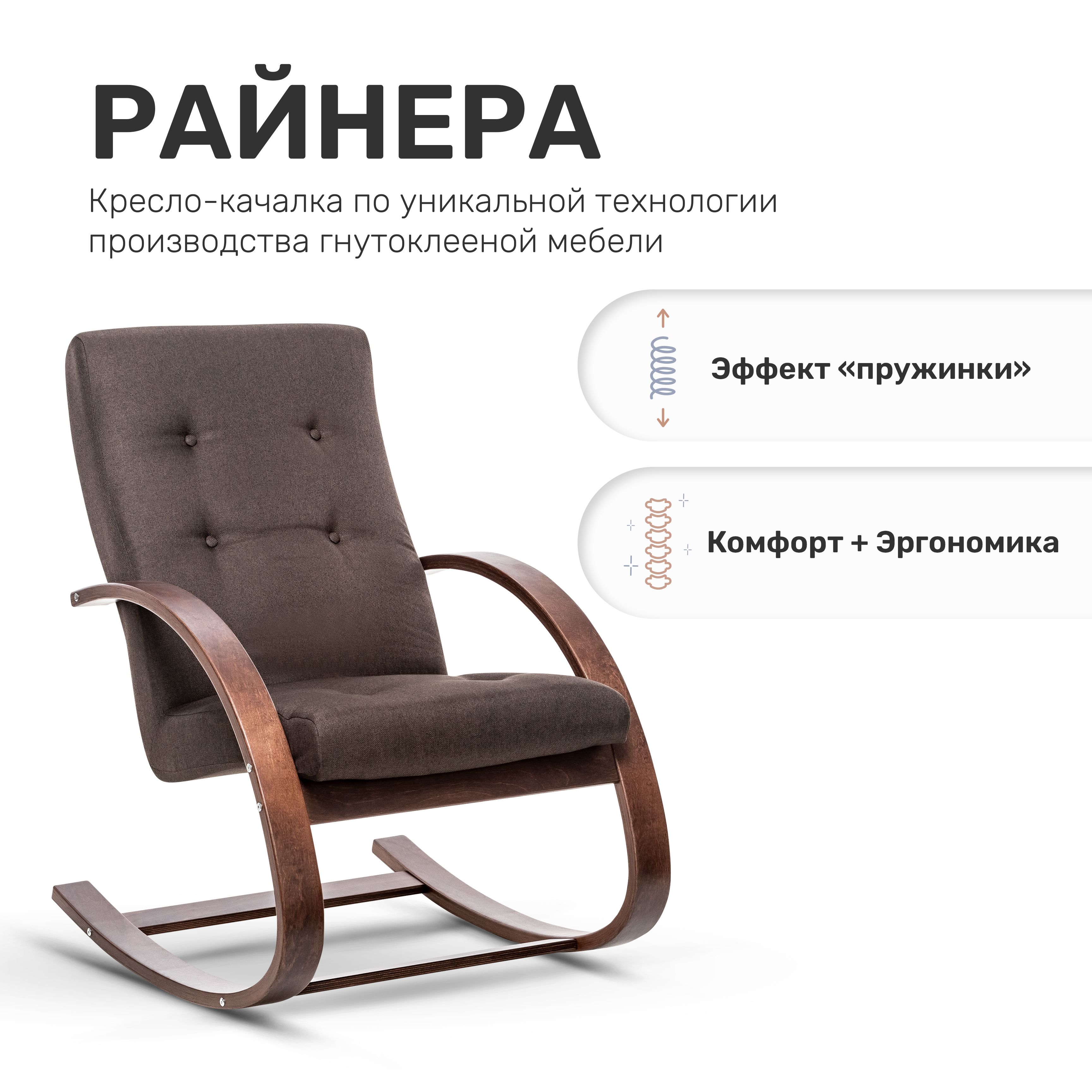 Leset Кресло-качалка Райнера для отдыха дома, коричневое, 68.5х80х100 см