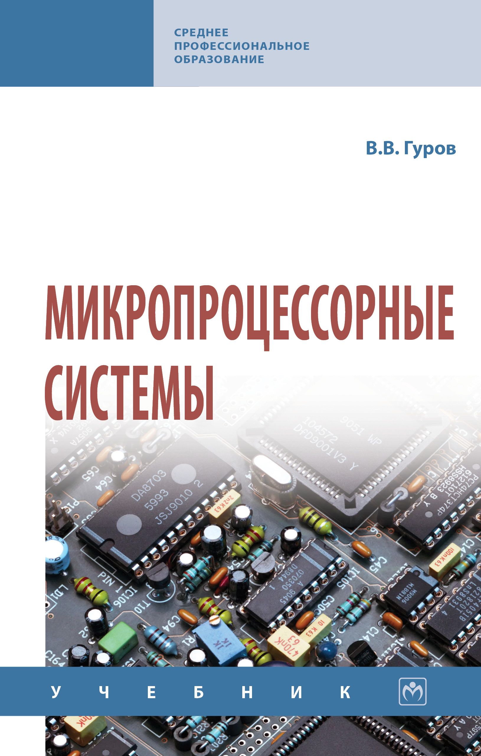 Микропроцессорные системы. Учебник. Студентам ССУЗов | Гуров Валерий Валентинович