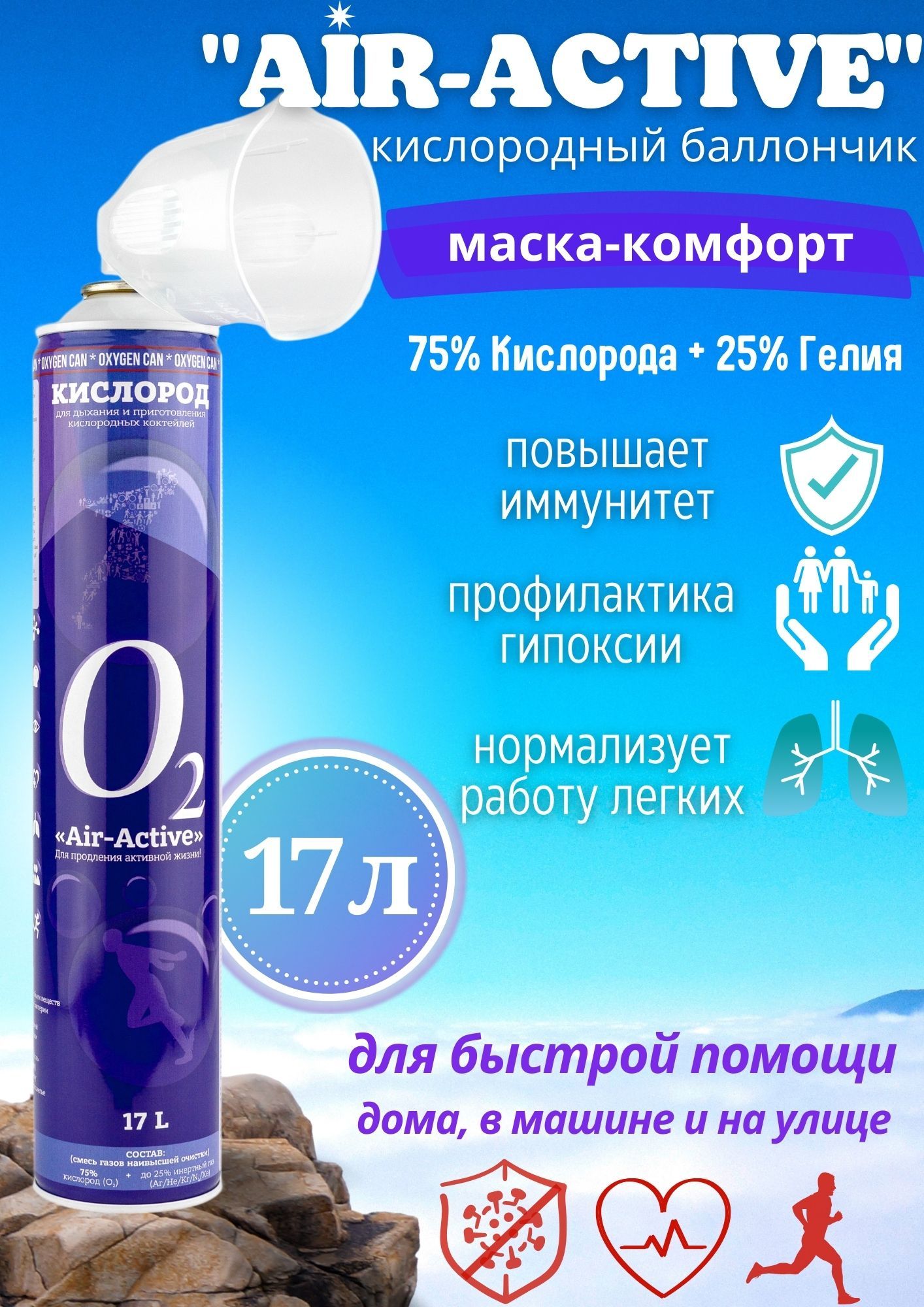 Кислородный баллончик Air-Active с гелием + жёсткая маска — купить в  интернет-аптеке OZON. Инструкции, показания, состав, способ применения