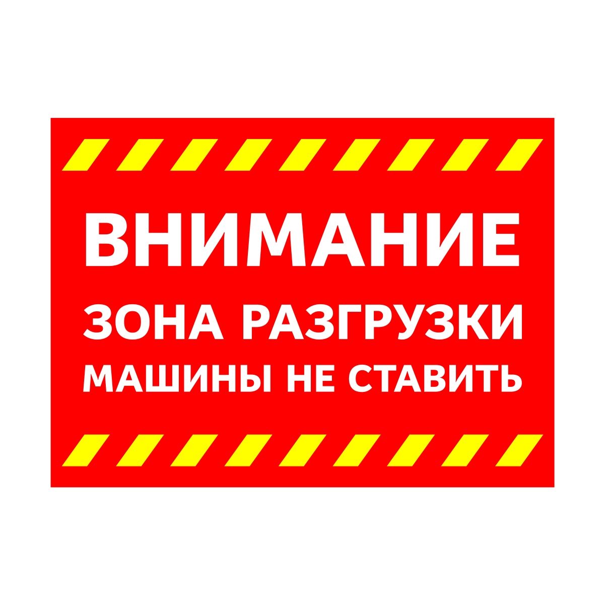 Зона погрузки выгрузки. Зона погрузки выгрузки. Зона разгрузки машины не ставить. Табличка зона разгрузки. Табличка зона разгрузки.