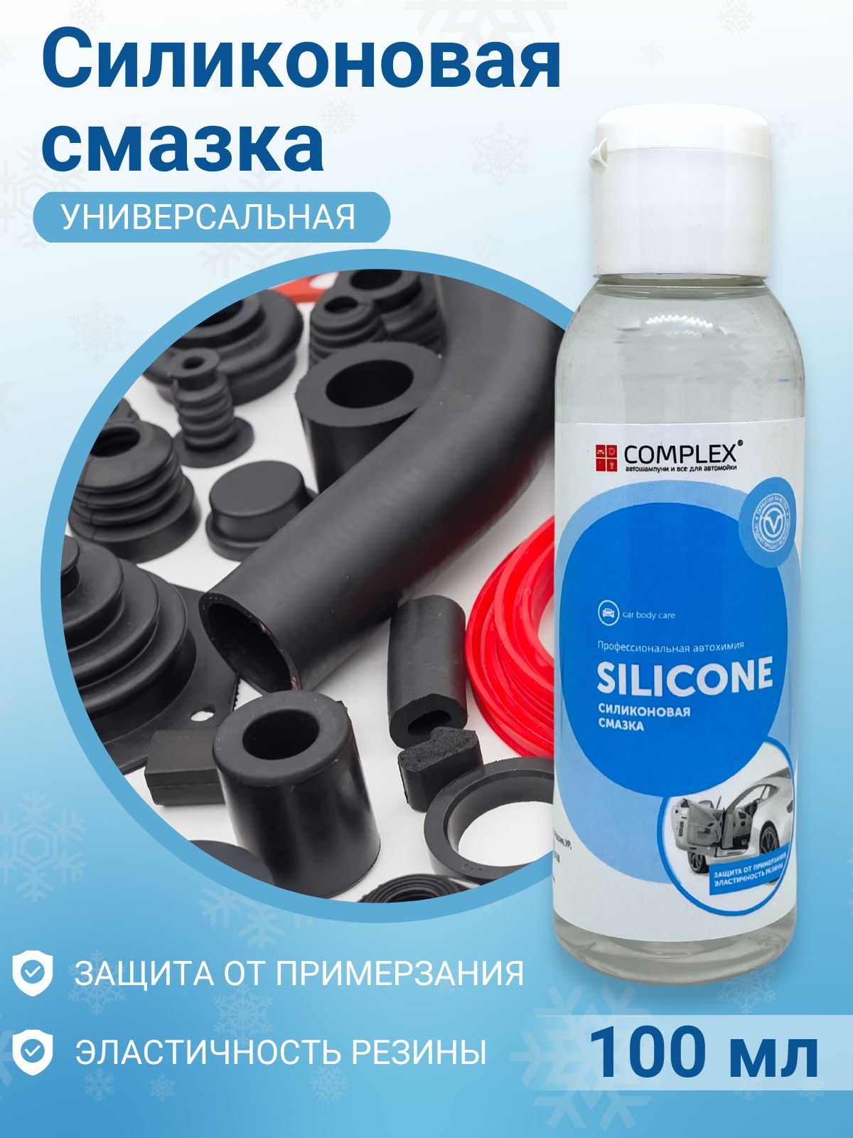 Силиконоваясмазкадляавто,уплотнителей,силикондляавтомобиляComplexSILICONE0,1л