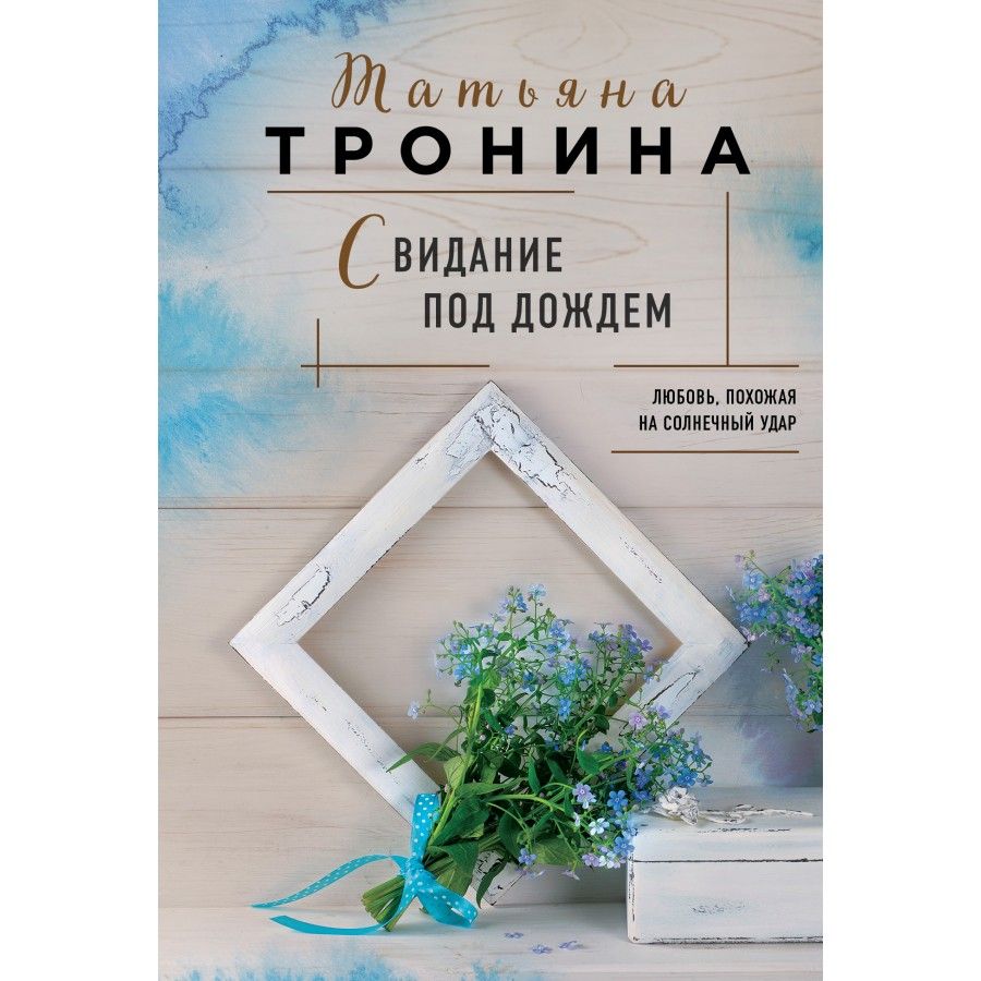 Свидание под дождем. Тронина Т.М. - купить с доставкой по выгодным ценам в  интернет-магазине OZON (745085639)