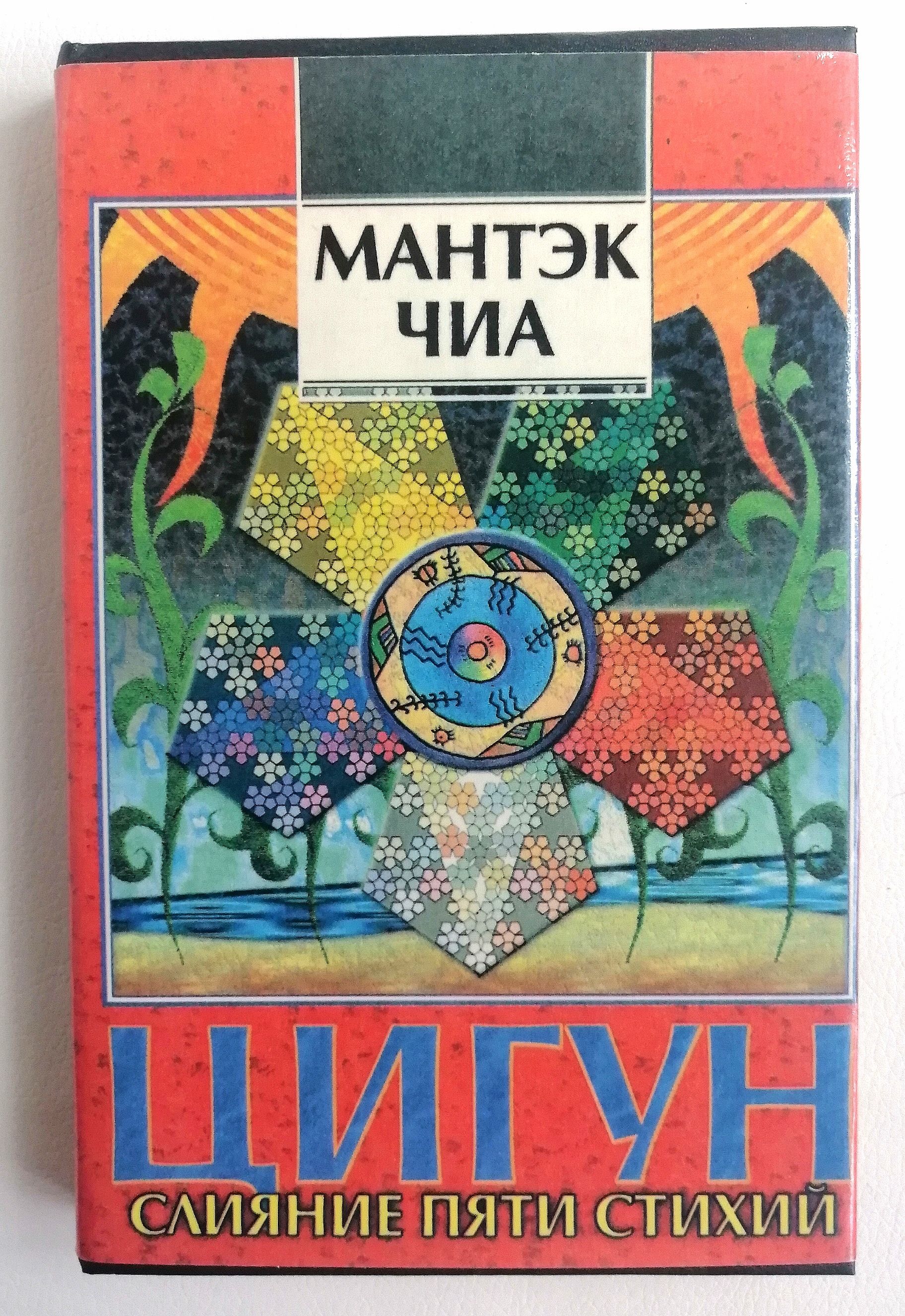 Мантэк чиа железная рубашка. Мантек чиа книги. Мантэк чиа цигун железная рубашка. Мантэк чиа читать. Дао - пробуждение света книга.