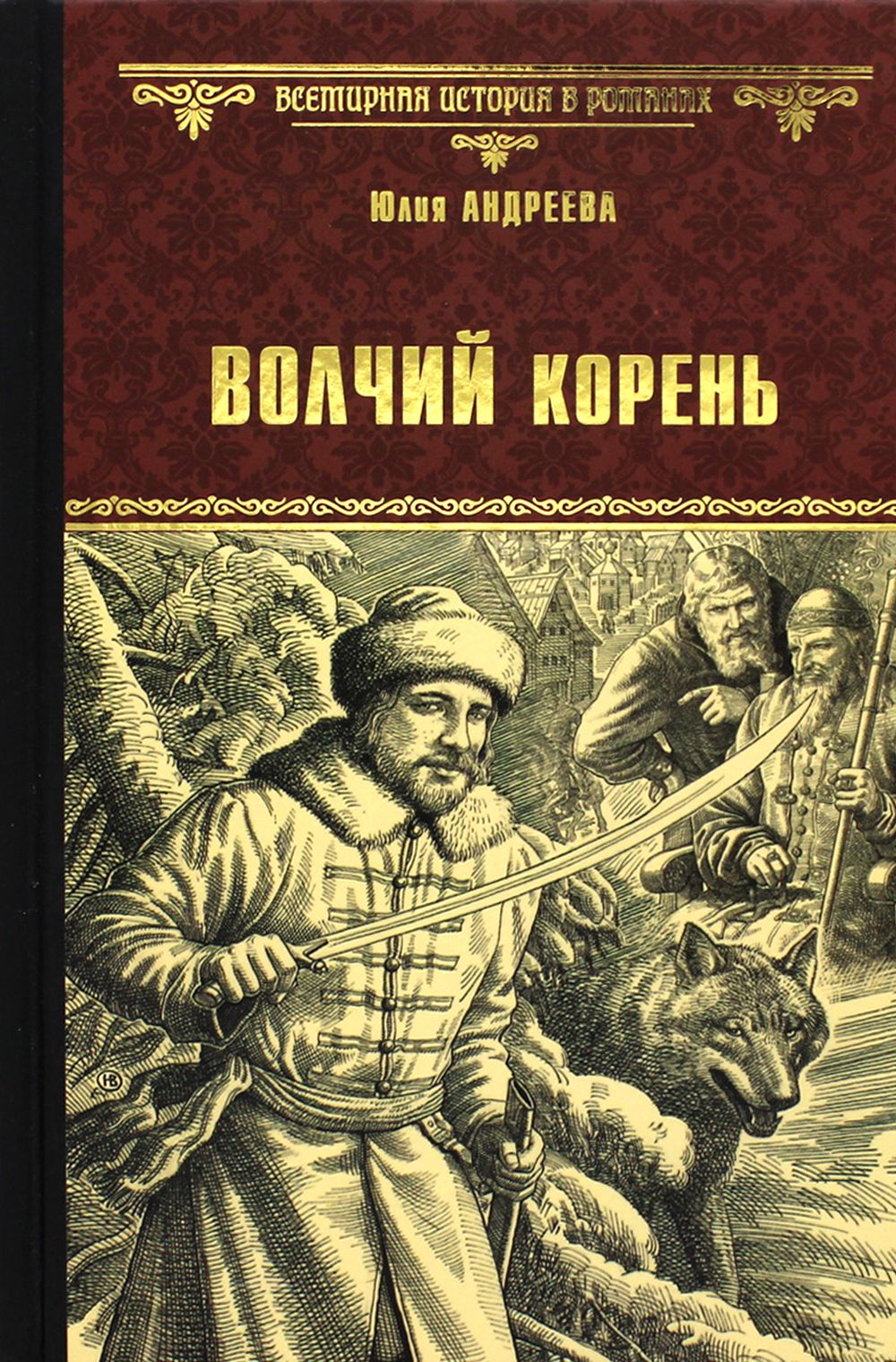 Волчий корень | Андреева Юлия Игоревна - купить с доставкой по выгодным  ценам в интернет-магазине OZON (843848776)