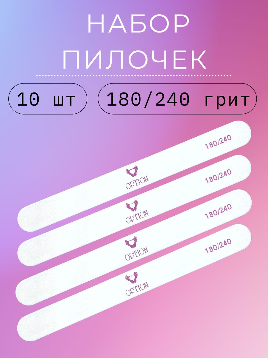 Option Пилка для ногтей на деревянной основе 180/240 грит Белая, 10шт