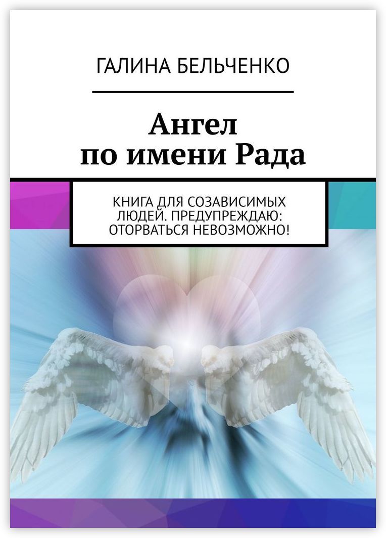 В наличии Книга &#34;<b>Ангел</b> <b>по</b> <b>имени</b> Рада&#34;, Ridero в интернет-ма...