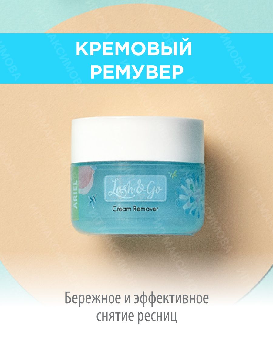 Топ леш. Ремувер Леш гоу кремовый. Ремувер Леш го кремовы.