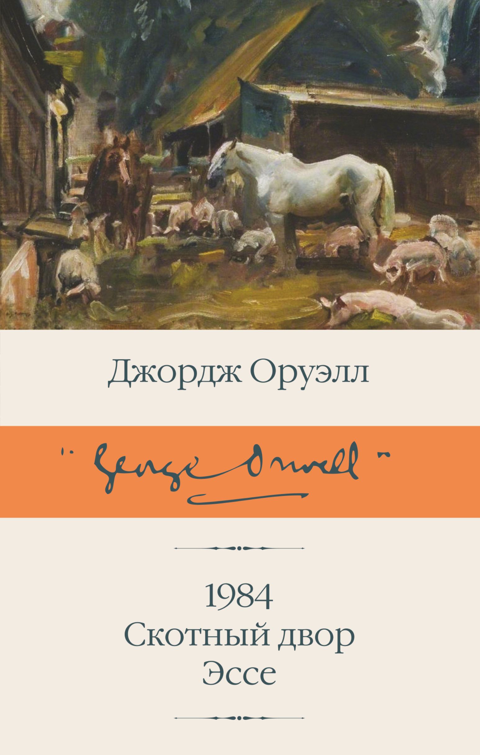 1984 (новый перевод). Скотный двор. Эссе | Оруэлл Джордж - купить с  доставкой по выгодным ценам в интернет-магазине OZON (747248620)