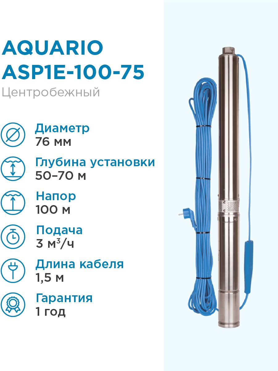 Насос скважинный Aquario ASP1E-100-75 встр.конд., каб.1,5м, Q - 50 л/мин H -100м Акварио