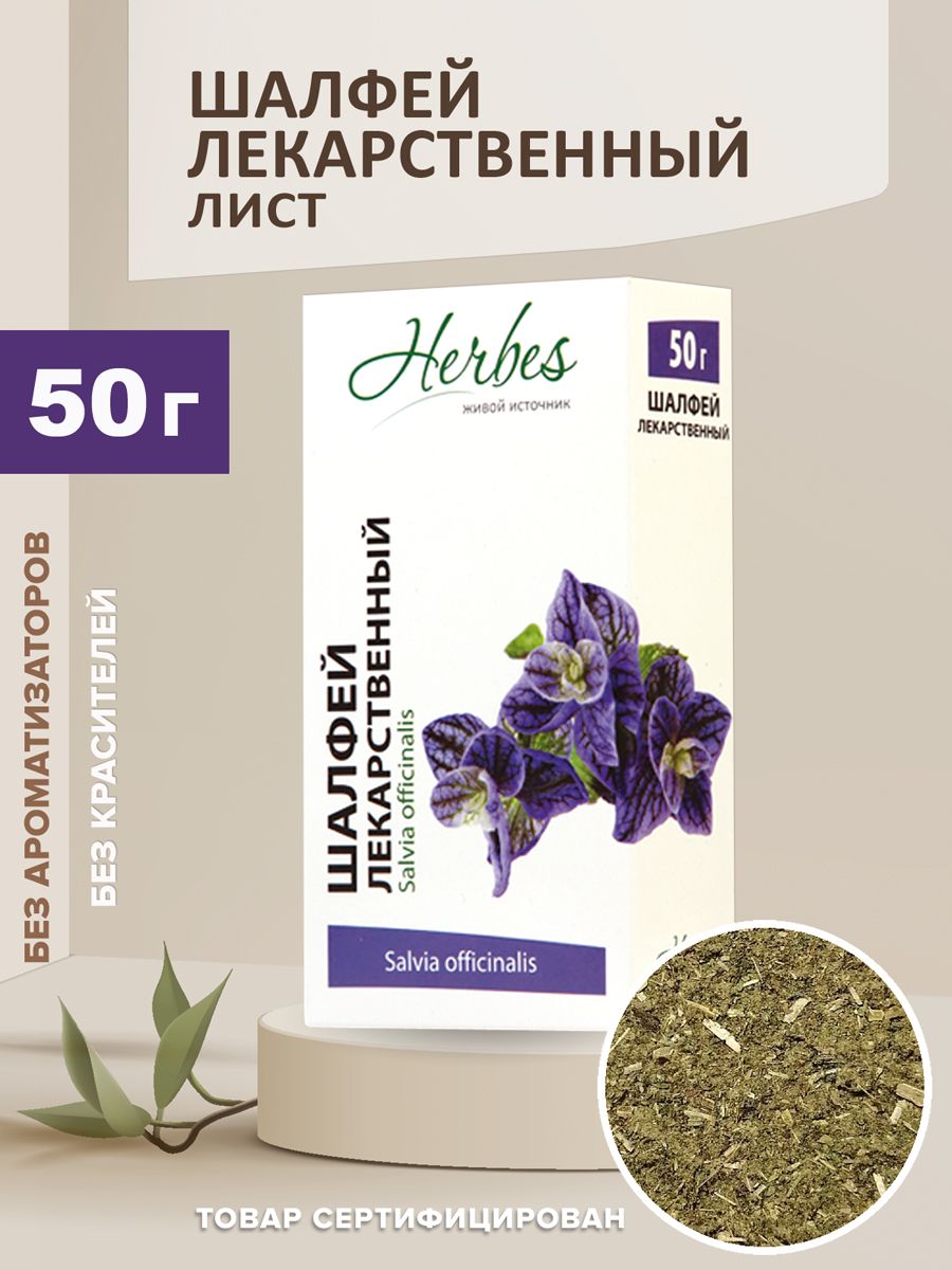 Шалфея лекарственного листья сырье. Отвар шалфея этикетка. Сбор шалфея. Сбор шалфея. Листья шалфея измельченные.