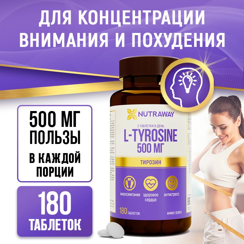 ТирозинЛ-тирозин,l-tyrosine,180таблетокNUTRAWAY