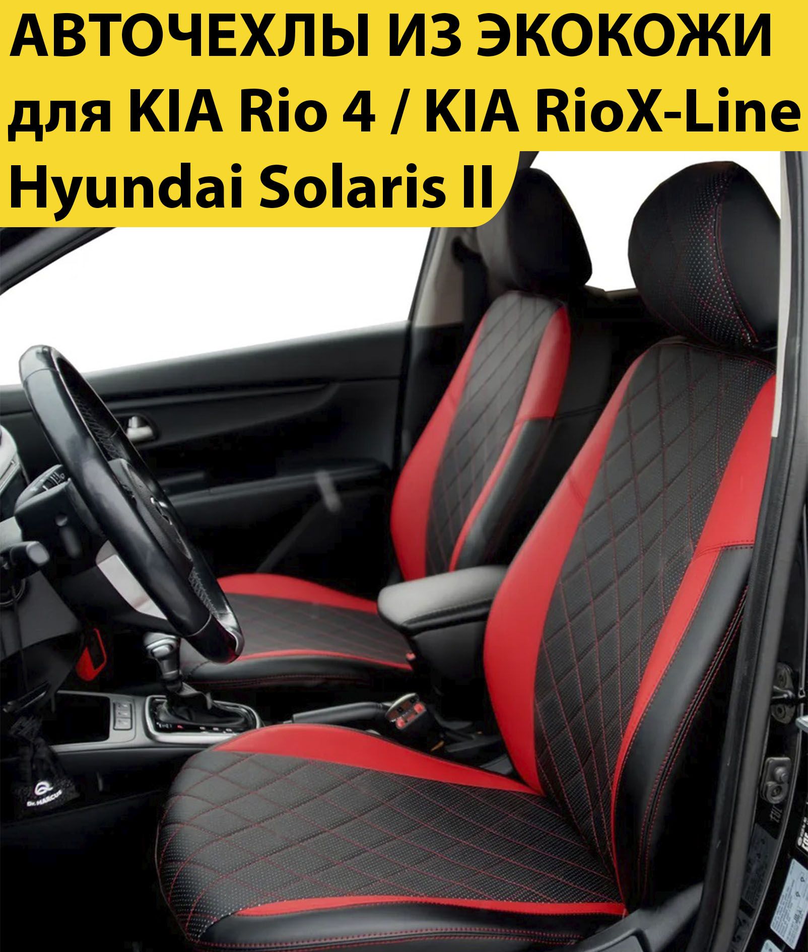 КомплектмодельныечехлынакидкидляавтомобильныхсиденийKIARio4/KIARioX-Line/HyundaiSolarisII(длямоделей2017-2022)