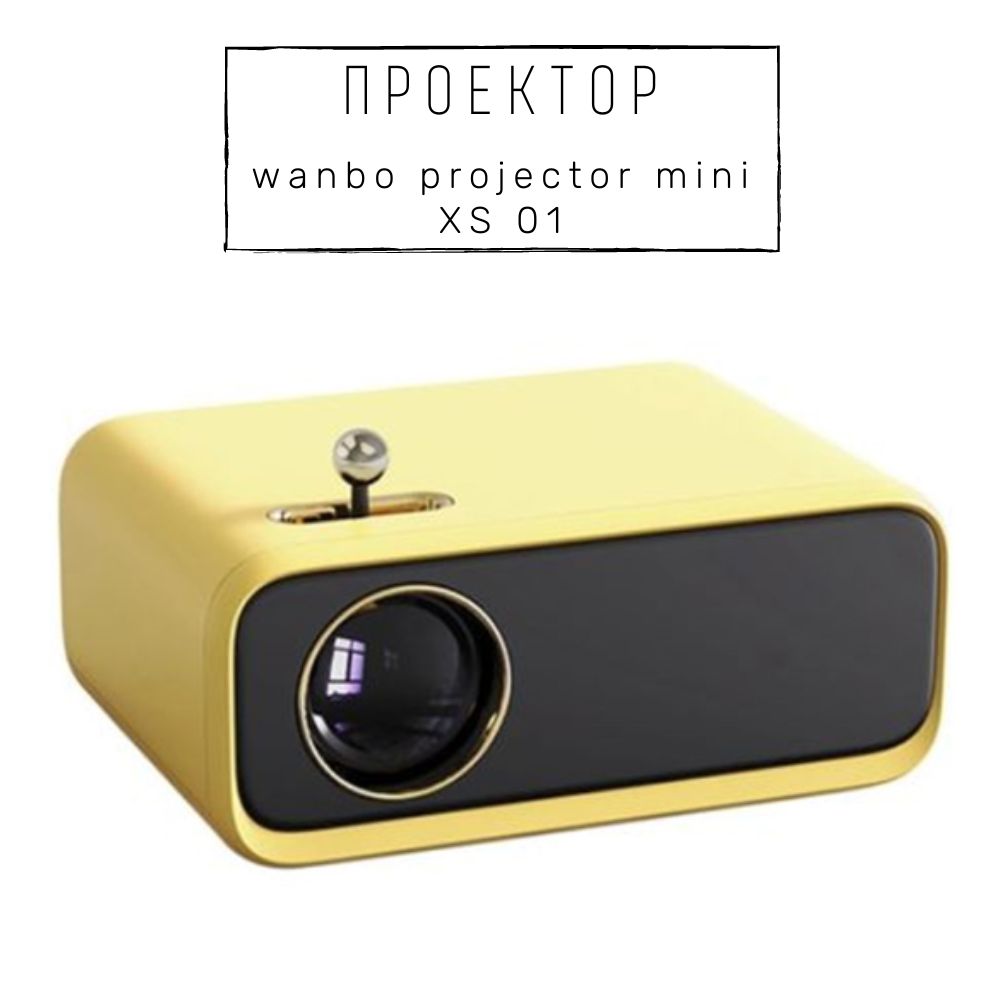 Wanbo проектор. Проектор Xiaomi Wanbo Portable Projector Mini. Проектор Wanbo Portable Projector Mini xs01 желтый. Wanbo Projector Mini xs01. Xiaomi Wanbo Projector Mini (xs01).