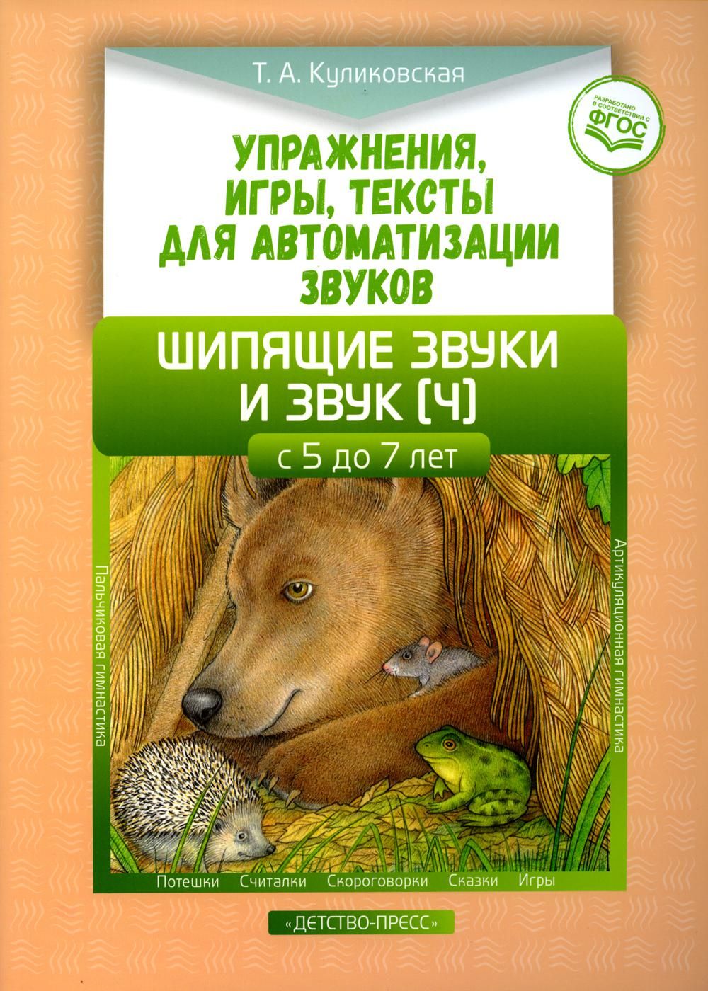 Упражнения, игры, тексты для автоматизации звуков. Шипящие звуки и звук  (ч). С 5 до 7 лет. ФГОС | Куликовская Татьяна Анатольевна