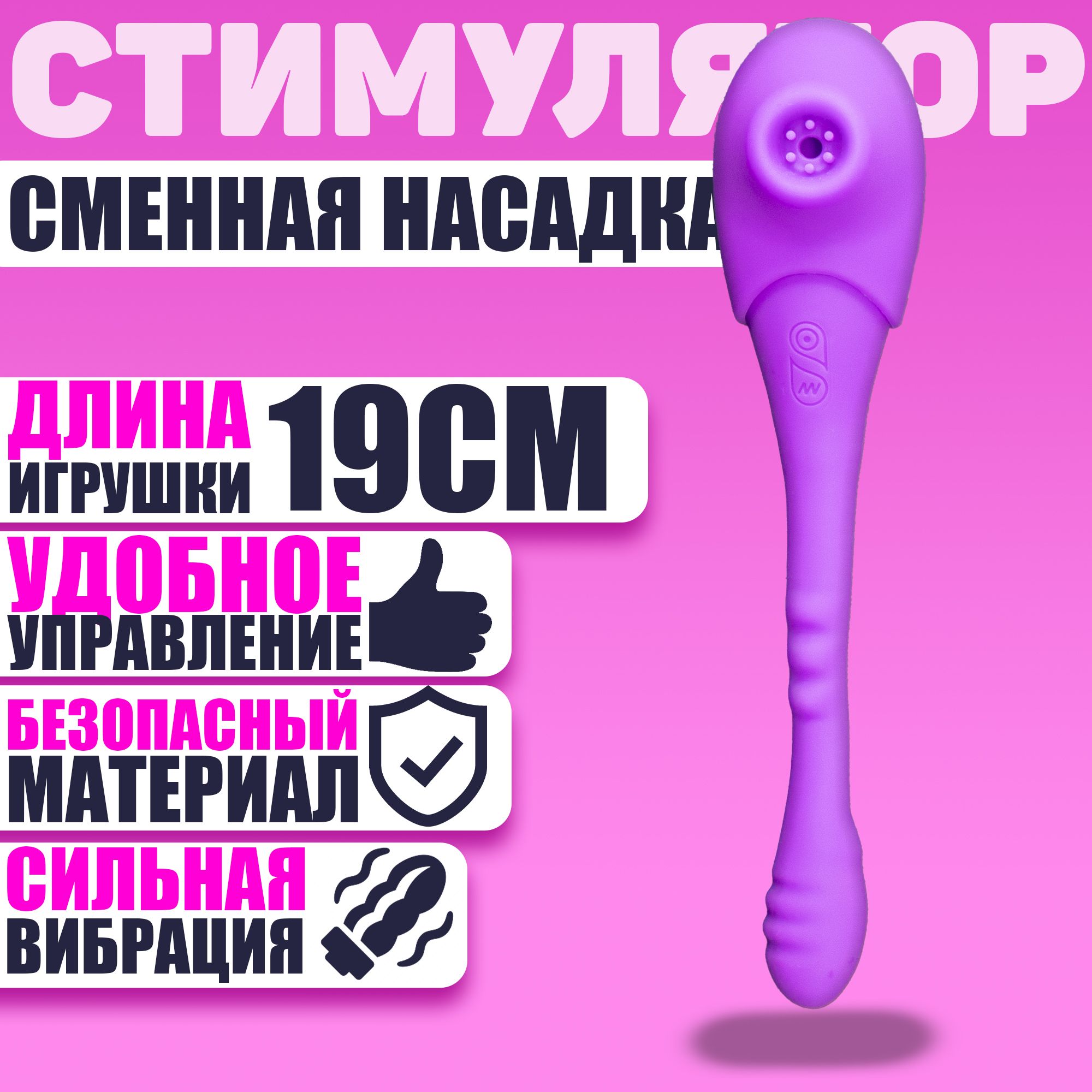 Вибратор Cute Toys вакуумный бесконтактный стимулятор клитора со сменной  головкой, фиолетовый, 19.5 см - купить с доставкой по выгодным ценам в  интернет-магазине OZON (753878794)