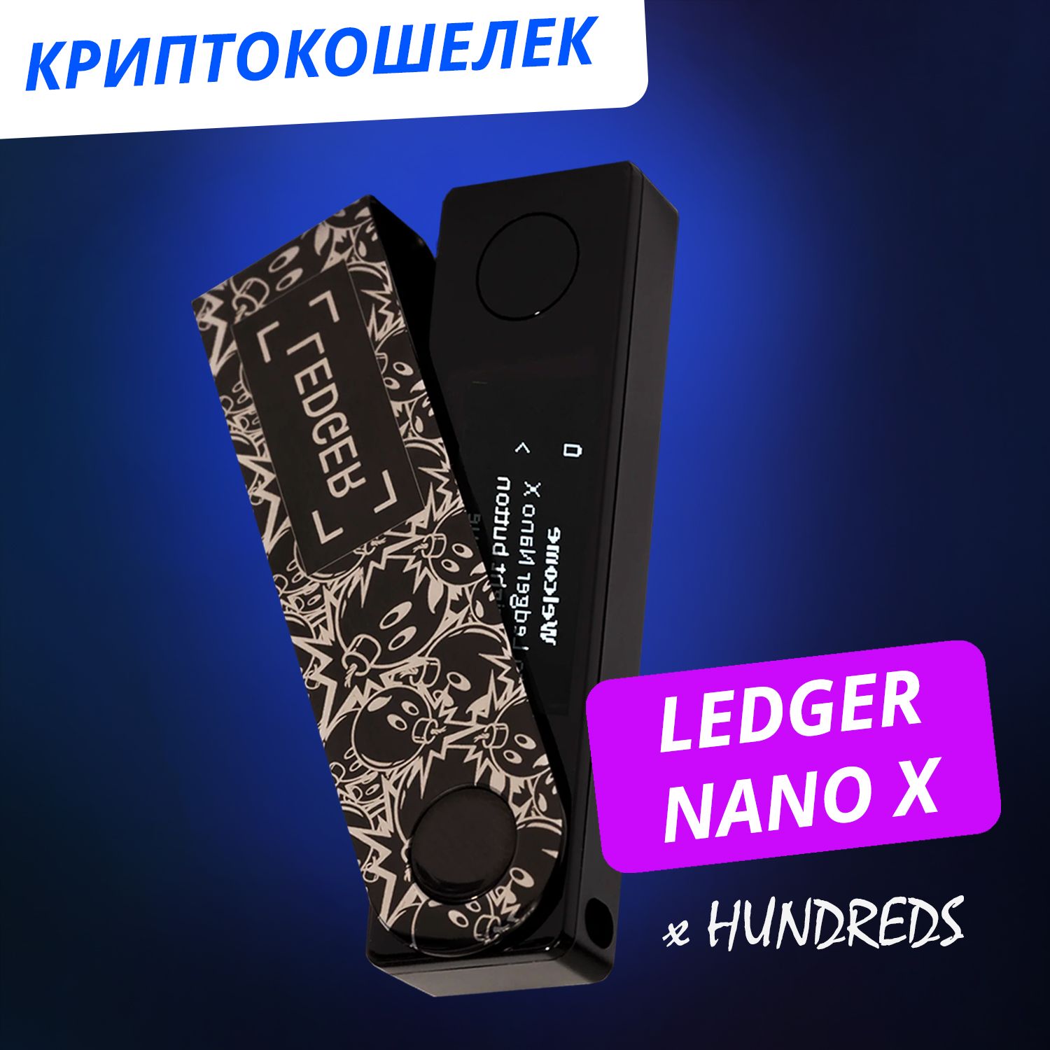 Эксклюзивный аппаратный криптокошелек Ledger Nano X The Hundreds - холодный кошелек для криптовалют ограниченной серии от официального реселлера BIP39