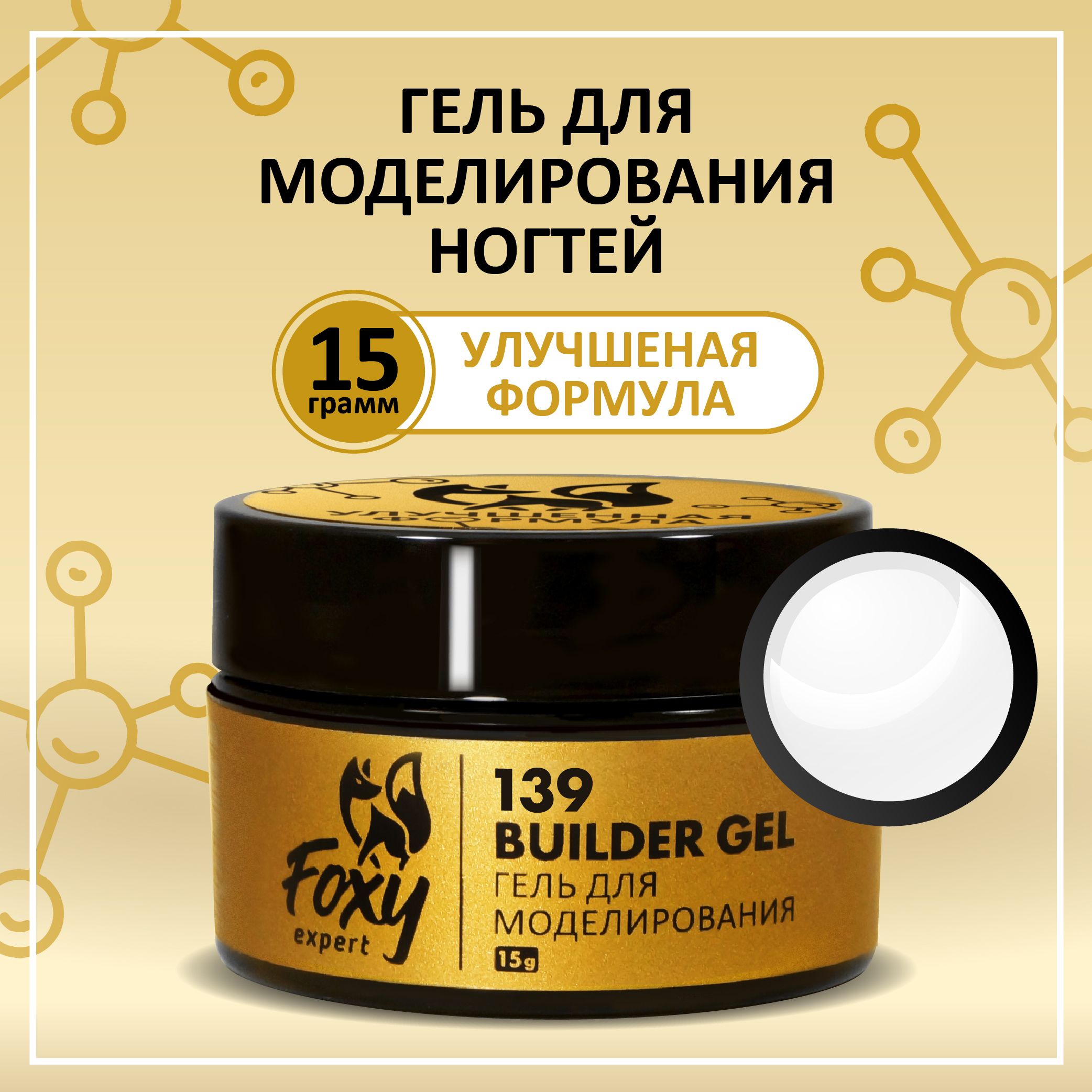 Foxy Expert гель моделирующий. Гель для наращивания в розовой банке. Builder Gel Foxy Expert.