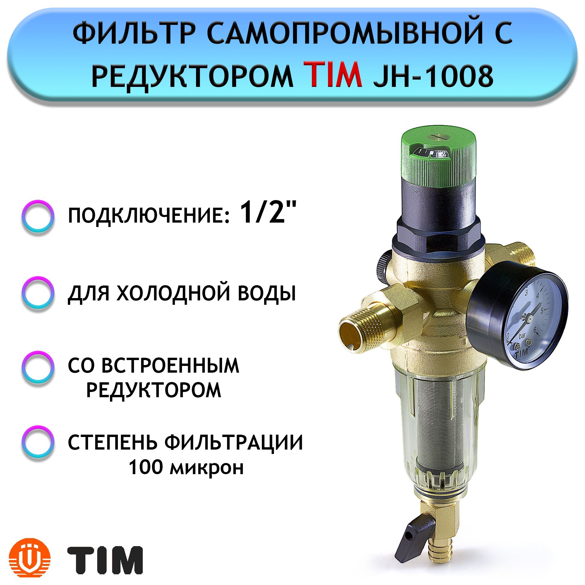 Редуктор tim. Фильтр самопромывной tim jh1007. Самопромывной фильтр тим 3/4. Tim редуктор давления с фильтром и манометром. Фильтр tim JH-3005
