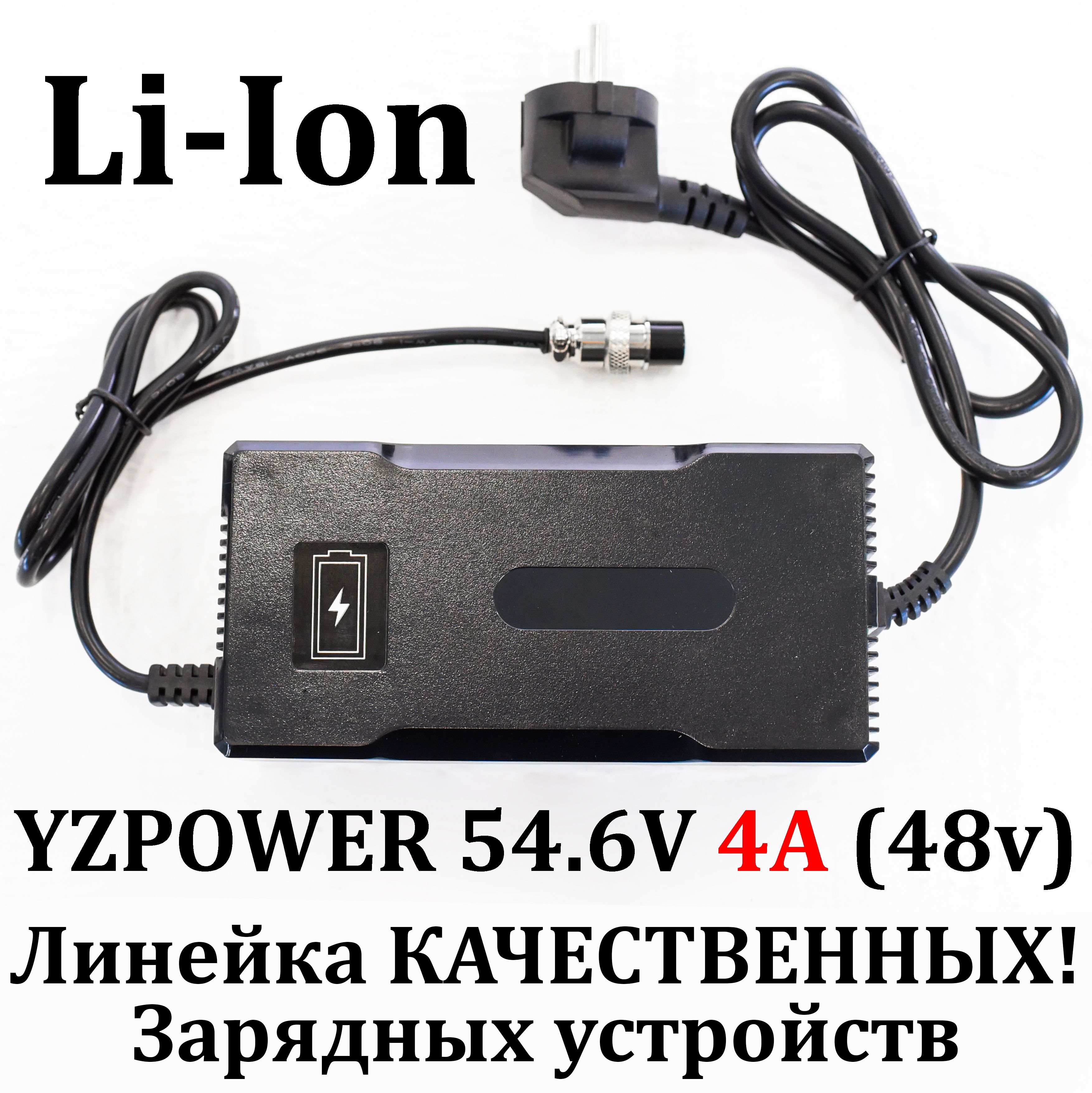 ЗарядноеустройствоYZPOWER54.6V4A(48v)