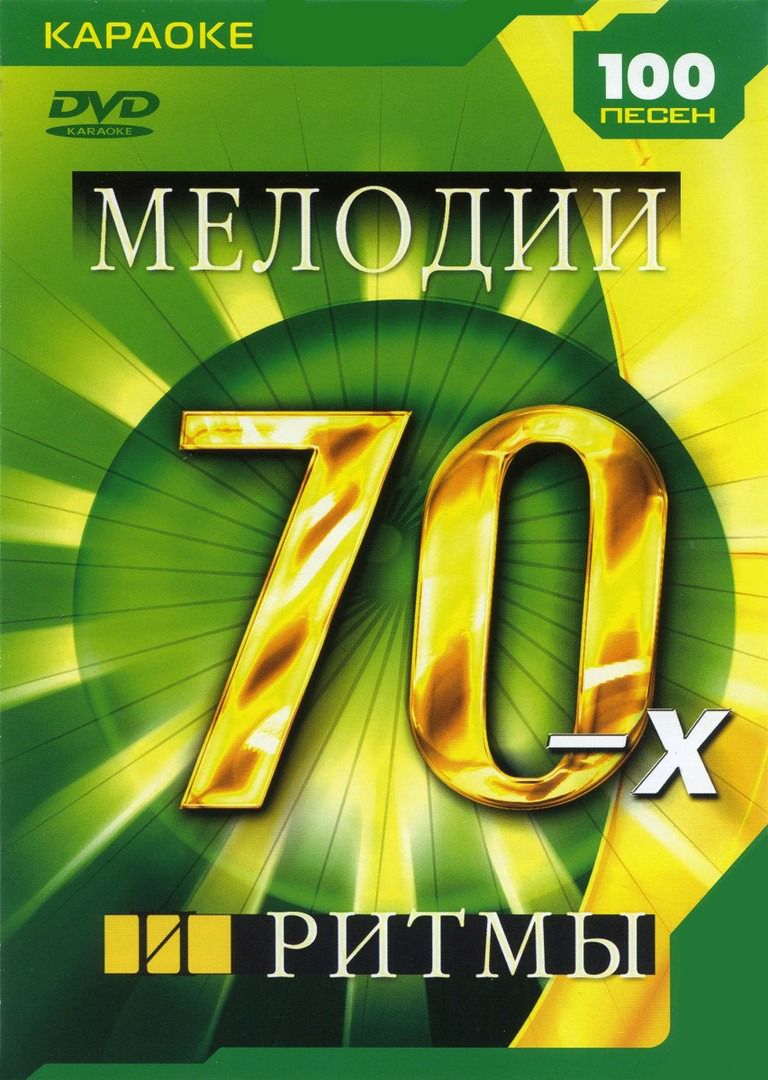 Мелодии и ритмы 70-х КараокеDVD