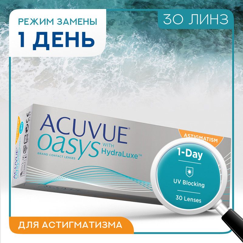 Линза acuvue oasys with hydraluxe for astigmatism