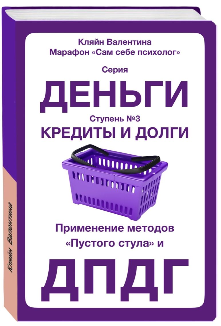 Книга 1 шт. "Кредиты и долги. Применение методов Пустого стула и ДПДГ. Марафон "Сам себе психолог". Серия "Деньги". Ступень №3"". Кляйн Валентина | Кляйн Валентина Владимировна 