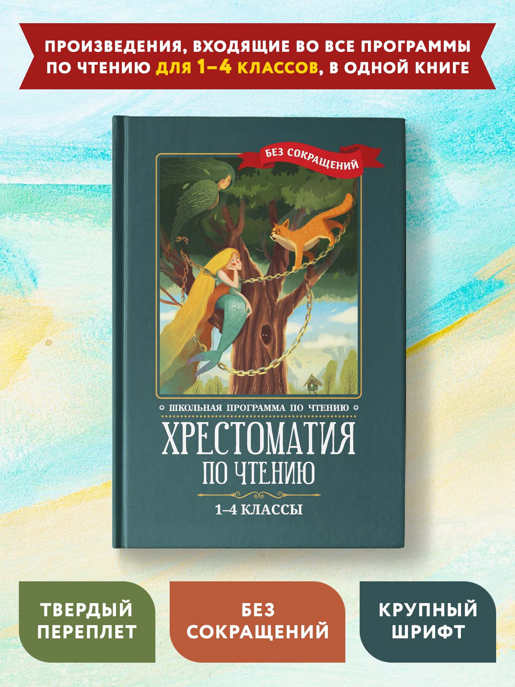 Хрестоматия по чтению: 1-4 классы: Без сокращений. Школьная программа -  купить с доставкой по выгодным ценам в интернет-магазине OZON (255260532)