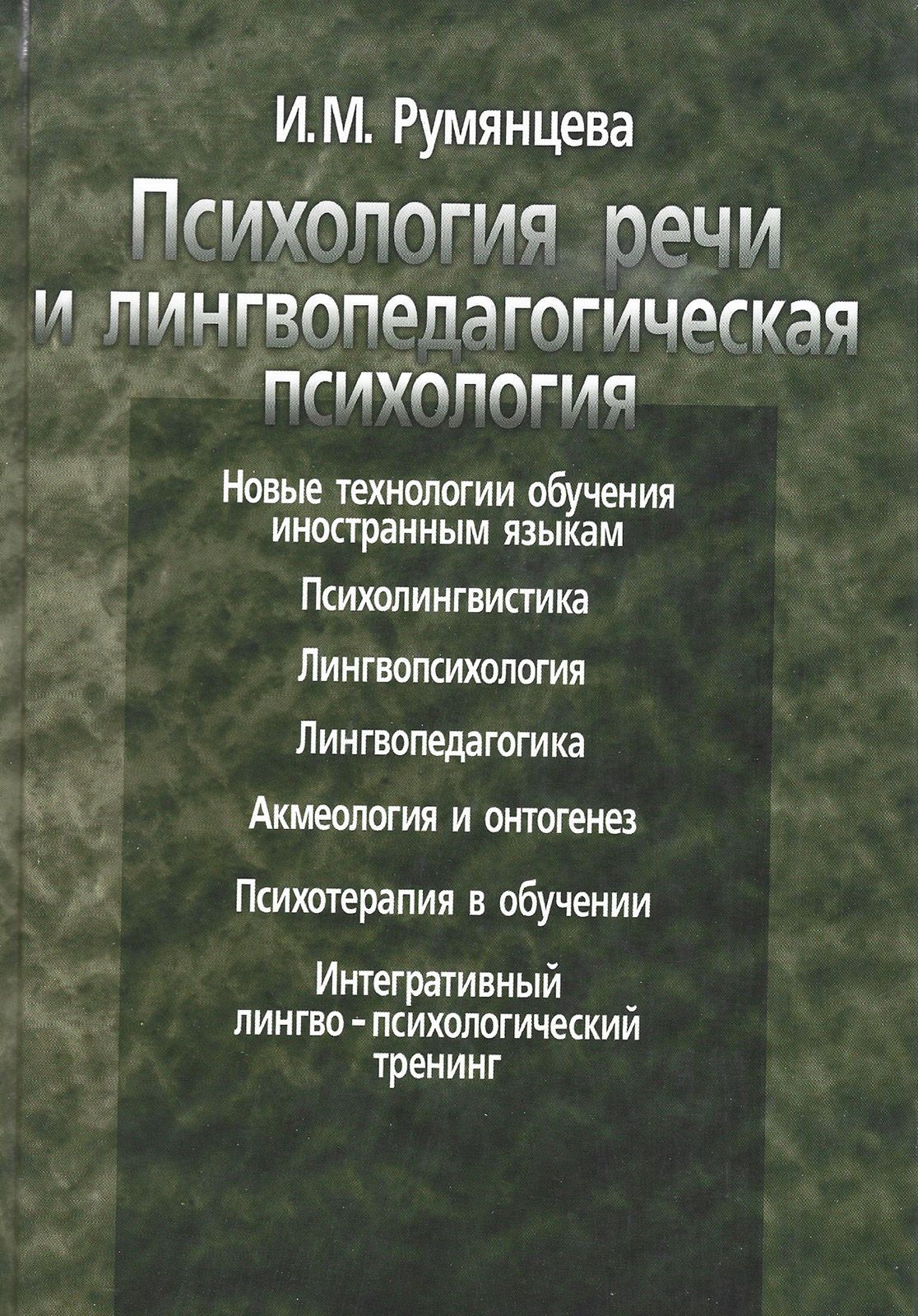 Психология речи книга. Издание Румянцева. Речевая психология книга. Н.П Румянцев психология.