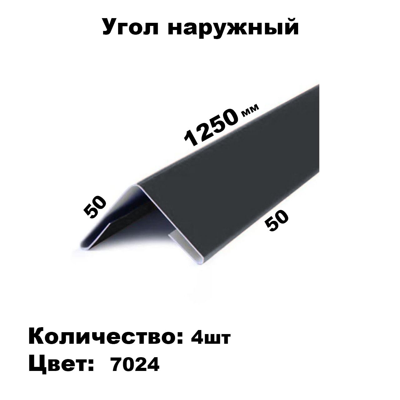 Угол наружный 7024