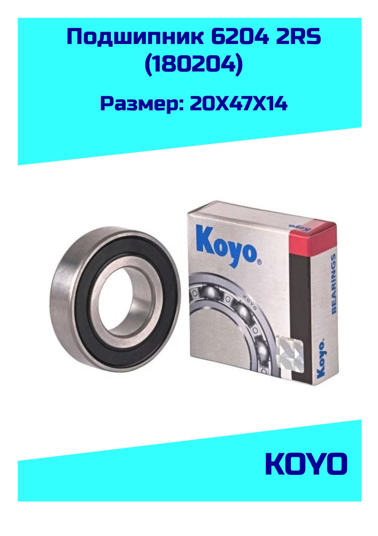 Подшипник 6204 2RS KOYO