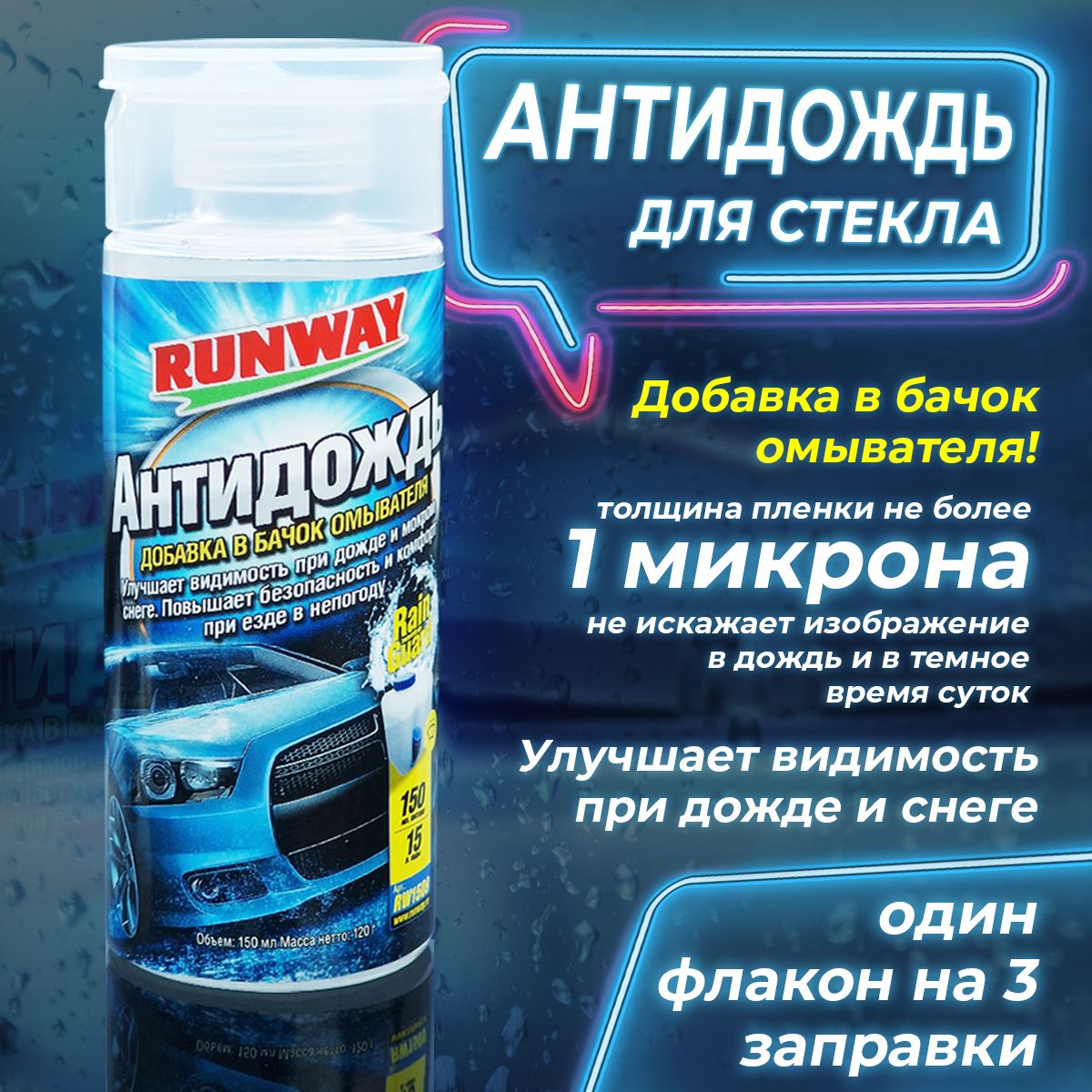 Антидождь для стекла Runway в бачок RW1509, 150 мл