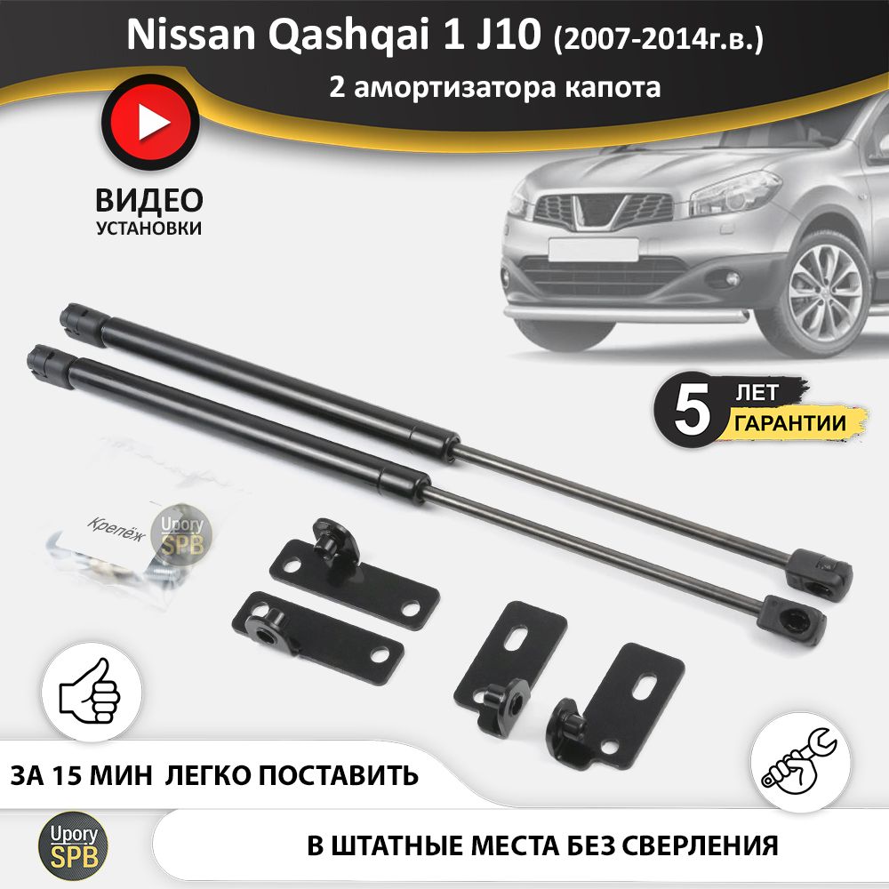 Газовые упоры (амортизаторы) капота для Nissan Qashqai 1 J10  (2006-2013г.в.), стойки кузова 2 шт., газлифт крышки ниссан кашкай 10 -  UporySPB арт. Qashqai_J10_0103 - купить по выгодной цене в  интернет-магазине OZON (758280699)