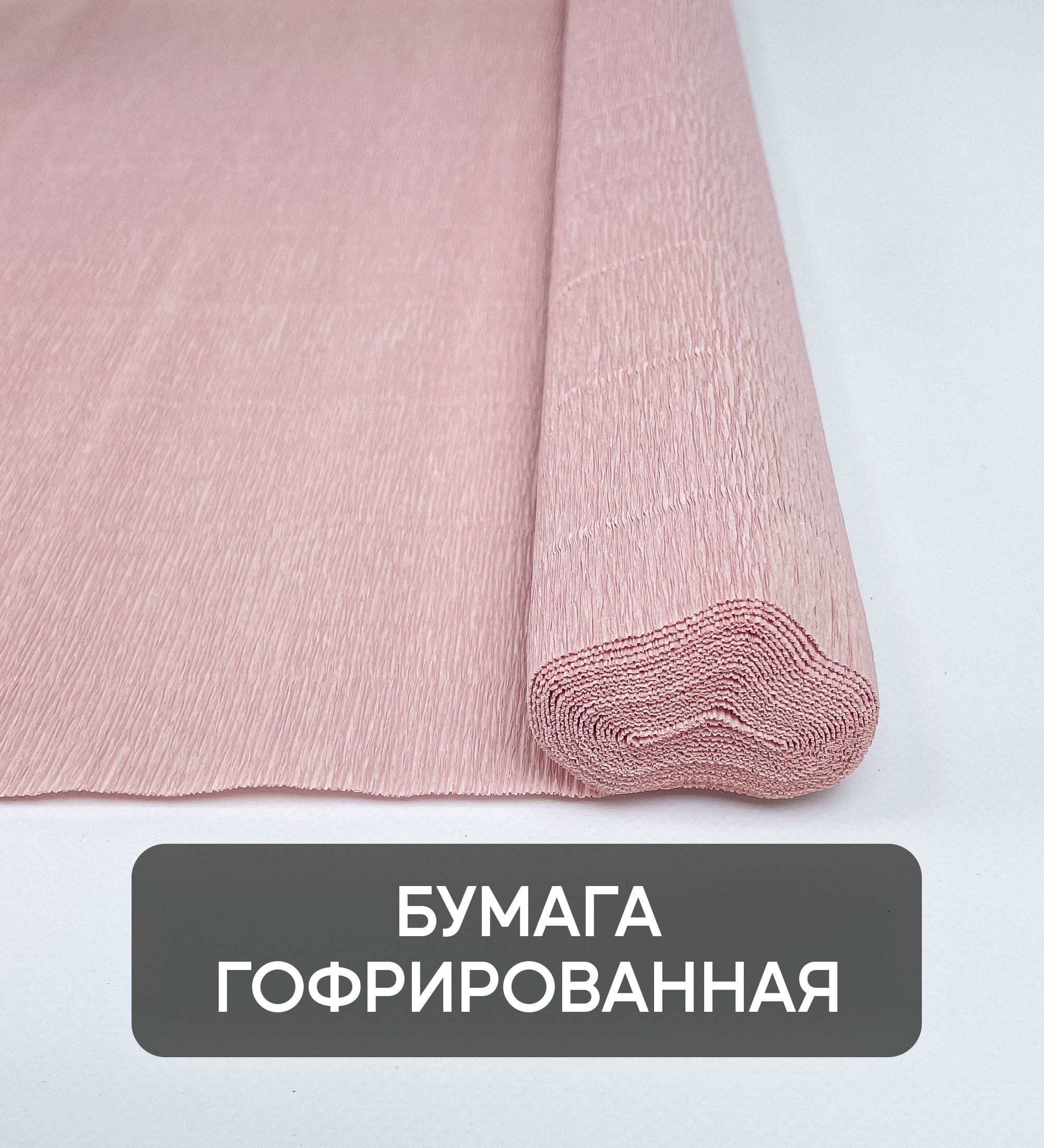 Гофрированная бумага