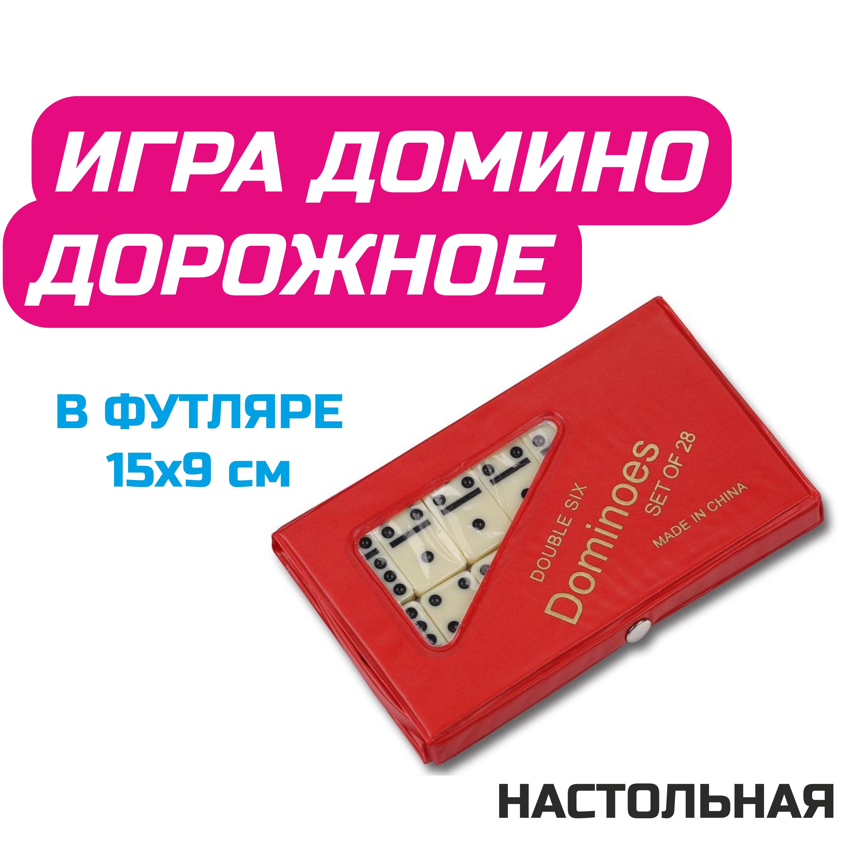 Игра настольная Домино дорожное в футляре 15x9 см. Игра настольная для  компании и семьи в дорогу, на отдых. Для детей и взрослых - купить с  доставкой по выгодным ценам в интернет-магазине OZON (