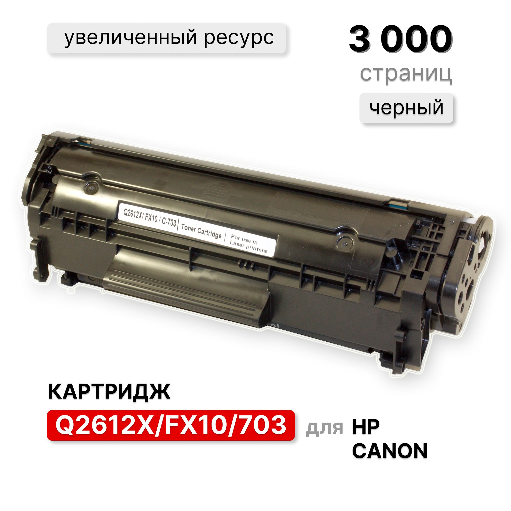 КартриджQ2612XFX10увеличенныйресурс3000страницдляпринтеровCanonHPLJ1010101210151018102010223015M1005M1319идр,ELC