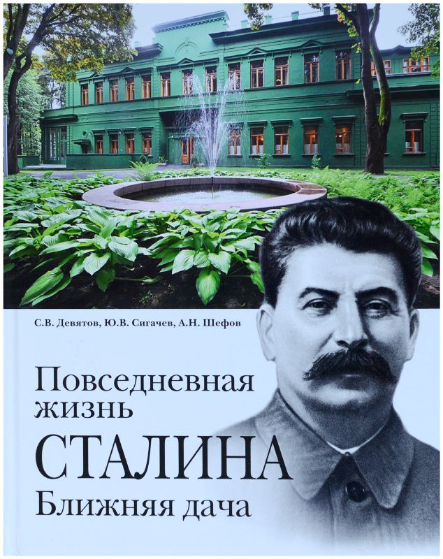 Ближняя Дача Сталина Книга Купить