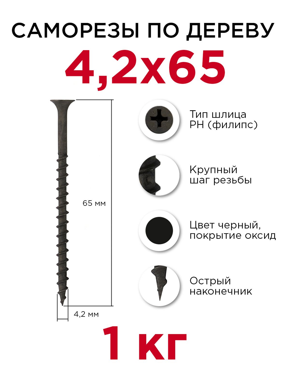 Саморезыподереву,Профикреп4,2x65мм,1кг