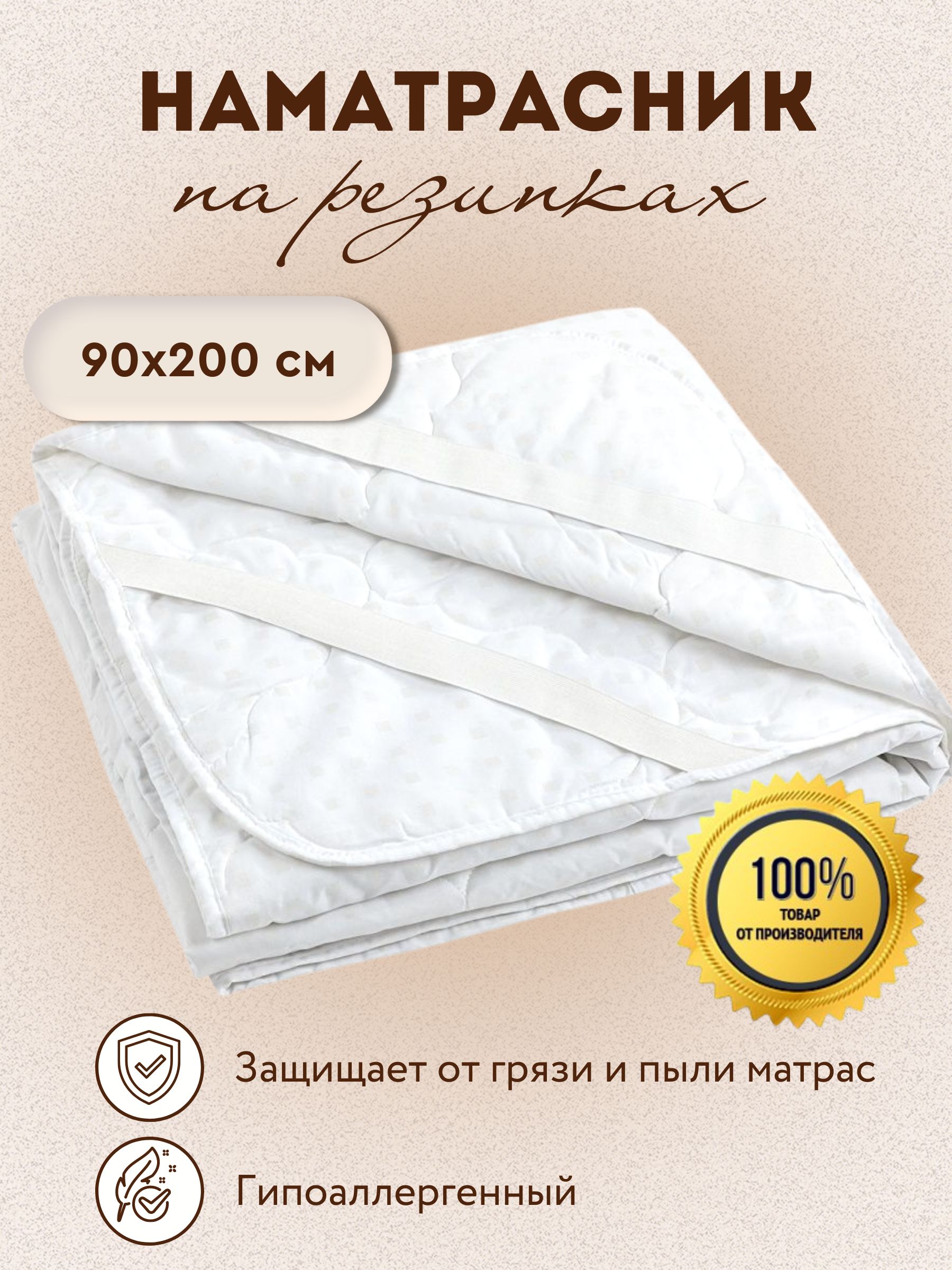 BIGTEXНаматрасникзащитныйнаматрасник90x200белый